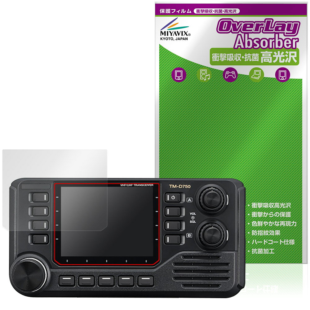 ケンウッド「KENWOOD カートランシーバー TM-D750S / TM-D750」に対応した衝撃から保護する液晶保護シート！ 衝撃吸収・抗菌・高光沢タイプ OverLay Absorber(オーバーレイ アブソーバー) 高光沢！ 液晶画面の汚れやキズ付き、ホコリからしっかり保護します。 抗菌機能も施されています。 ■対応機種 ケンウッド カートランシーバー KENWOOD TM-D750S KENWOOD TM-D750 ※保護する範囲は画像の赤枠または緑枠内の範囲となります。 ■内容 液晶保護シート 1枚 ■メーカー ミヤビックス ■JANコード / 商品型番 JANコード 4573604413430 商品型番 OCKCT750S/4 ■ご注意 この商品はポストイン指定商品となりポストインでお届けします。ポストインは郵便受け(ポスト)にお届けとなりますので「代引き」はご利用できません。もしも「代引き」をご希望の場合には購入手続き内にて「代金引換」をお選びください。「代引き」が可能なようにポストインから宅急便(送料500円追加)に切り替えてお届けします。ケンウッド「KENWOOD カートランシーバー TM-D750S / TM-D750」に対応した衝撃から保護する液晶保護シート！ 衝撃吸収・抗菌・高光沢タイプ OverLay Absorber(オーバーレイ アブソーバー) 高光沢！ 液晶画面の汚れやキズ付き、ホコリからしっかり保護します。 抗菌機能も施されています。 ★衝撃吸収・抗菌・高光沢タイプ！ 「OverLay Absorber(オーバーレイ アブソーバー) 高光沢」は衝撃吸収・高光沢・抗菌機能をもった液晶保護シートです。 人間の目に自然な美しい艶を与え、色鮮やかな液晶ディスプレイを再現できます。 表面硬度3Hのハードコートで耐擦傷能力に優れフィルムにキズがつきにくくなっています。 また、抗菌率99.9％の抗菌機能も有しています。 ★衝撃吸収層により画面を衝撃から守る！ 「OverLay Absorber(オーバーレイ アブソーバー) 高光沢」は衝撃吸収層により画面を衝撃から守る液晶保護シートです。鉄球を一般的な保護シートをはったガラスの上に落とすとガラスは割れてしまいますが、「OverLay Absorber(オーバーレイ アブソーバー) 高光沢」をはったガラスは衝撃がシートに吸収され割れません。 ★光線透過率90%以上で透明感が美しい高光沢タイプ！ 「OverLay Absorber(オーバーレイ アブソーバー) 高光沢」は光沢表面処理を採用した液晶保護シートです。光線透過率90%の性能を有するため、高精細なスクリーンの発色を妨げません。透明度が高く、ディスプレイから発する本来の色調に近くなります。 ★自己吸着型保護シート！ 自己吸着タイプなので貼り付けに両面テープや接着剤は必要なく、簡単に貼り付けることができます。液晶画面に合わせてジャストサイズにカットされた少し硬めのシートなので、隅々までしっかりとキズや汚れから守ってくれます。シート表面のキズや質感の劣化が目立つようになったら、お取換えください。 ■対応機種 ケンウッド カートランシーバー KENWOOD TM-D750S KENWOOD TM-D750 ※保護する範囲は画像の赤枠または緑枠内の範囲となります。 ■内容 液晶保護シート 1枚 ■メーカー ミヤビックス ■JANコード / 商品型番 JANコード 4573604413430 商品型番 OCKCT750S/4 ※この商品は初期不良のみの保証になります。 ※写真の色調はご使用のモニターの機種や設定により実際の商品と異なる場合があります。 ※製品の仕様は予告無しに変更となる場合があります。予めご了承ください。 ※このページに記載されている会社名や製品名、対応機種名などは各社の商標、または登録商標です。