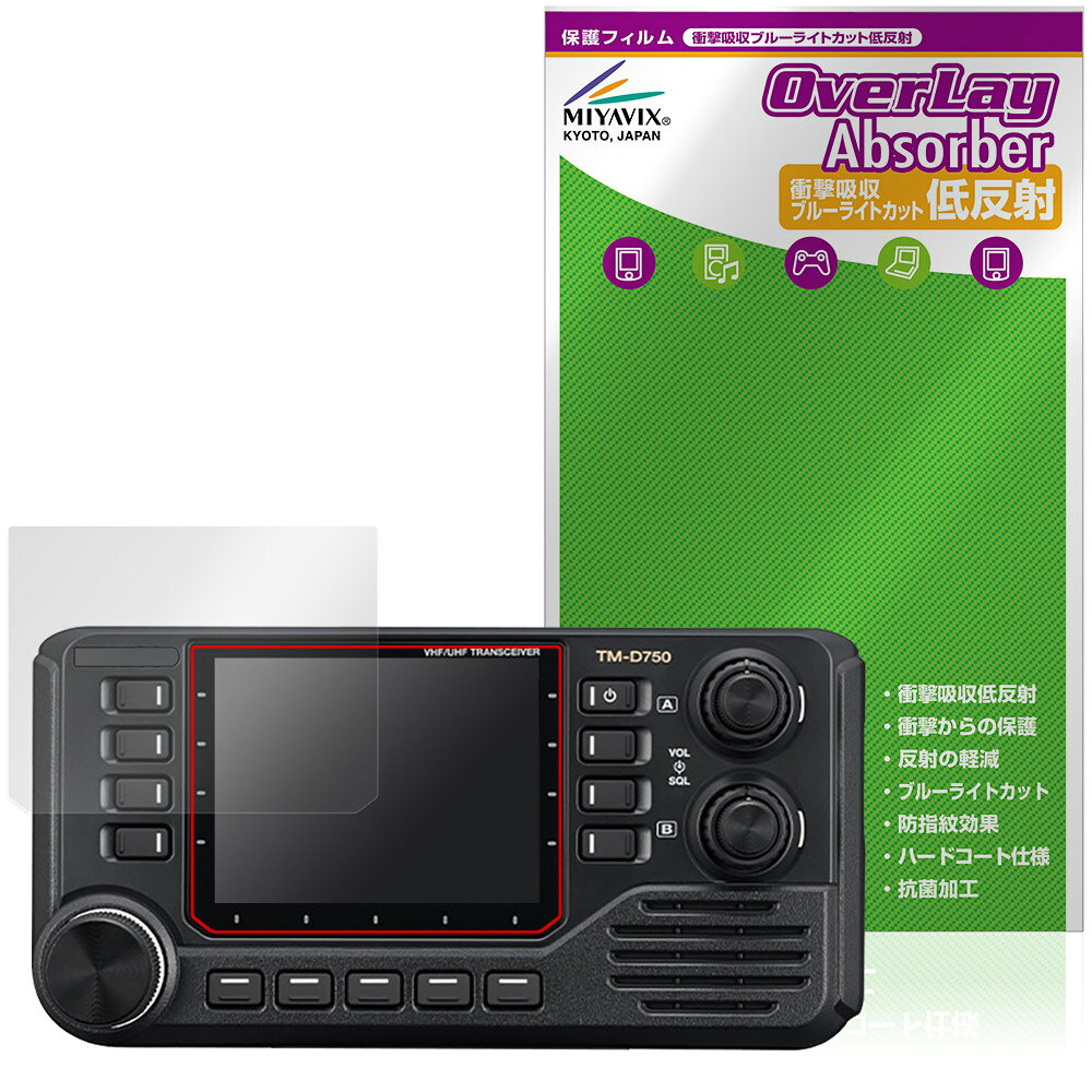 ケンウッド「KENWOOD カートランシーバー TM-D750S / TM-D750」に対応した衝撃から保護する液晶保護シート！ 衝撃吸収低反射ブルーライトカットタイプ OverLay Absorber(オーバーレイ アブソーバー)！ 液晶画面の汚れやキズ付き、ホコリからしっかり保護します。 目への刺激をやわらげるブルーライトカットも施されています。 ■対応機種 ケンウッド カートランシーバー KENWOOD TM-D750S KENWOOD TM-D750 ※保護する範囲は画像の赤枠または緑枠内の範囲となります。 ■内容 液晶保護シート 1枚 ■メーカー ミヤビックス ■JANコード / 商品型番 JANコード 4573604413447 商品型番 OAKCT750S/4 ■ご注意 この商品はポストイン指定商品となりポストインでお届けします。ポストインは郵便受け(ポスト)にお届けとなりますので「代引き」はご利用できません。もしも「代引き」をご希望の場合には購入手続き内にて「代金引換」をお選びください。「代引き」が可能なようにポストインから宅急便(送料500円追加)に切り替えてお届けします。ケンウッド「KENWOOD カートランシーバー TM-D750S / TM-D750」に対応した衝撃から保護する液晶保護シート！ 衝撃吸収低反射ブルーライトカットタイプ OverLay Absorber(オーバーレイ アブソーバー)！ 液晶画面の汚れやキズ付き、ホコリからしっかり保護します。 目への刺激をやわらげるブルーライトカットも施されています。 ★衝撃吸収低反射ブルーライトカットタイプ！ 「OverLay Absorber(オーバーレイ アブソーバー)」は衝撃吸収・低反射・ブルーライトカット機能をもった液晶保護シートです。 アンチグレア特有のギラツキを低減し、反射防止(LR層)コートによりディスプレイから発する本来の色調に近くなります。 また、液晶画面から放出されるブルーライト、その中でも特に刺激が強いとされている450nmの光線を約27％カットします。 表面硬度3Hのハードコートで耐擦傷能力に優れフィルムにキズがつきにくくなっています。Agイオンパワーによる抗菌機能もあります。 ★衝撃吸収層により画面を衝撃から守る！ 「OverLay Absorber(オーバーレイ アブソーバー)」は衝撃吸収層により画面を衝撃から守る液晶保護シートです。鉄球を一般的な保護シートをはったガラスの上に落とすとガラスは割れてしまいますが、「OverLay Absorber(オーバーレイ アブソーバー)」をはったガラスは衝撃がシートに吸収され割れません。 ★自己吸着型保護シート！ 自己吸着タイプなので貼り付けに両面テープや接着剤は必要なく、簡単に貼り付けることができます。液晶画面に合わせてジャストサイズにカットされた少し硬めのシートなので、隅々までしっかりとキズや汚れから守ってくれます。シート表面のキズや質感の劣化が目立つようになったら、お取換えください。 ■対応機種 ケンウッド カートランシーバー KENWOOD TM-D750S KENWOOD TM-D750 ※保護する範囲は画像の赤枠または緑枠内の範囲となります。 ■内容 液晶保護シート 1枚 ■メーカー ミヤビックス ■JANコード / 商品型番 JANコード 4573604413447 商品型番 OAKCT750S/4 ※この商品は初期不良のみの保証になります。 ※写真の色調はご使用のモニターの機種や設定により実際の商品と異なる場合があります。 ※製品の仕様は予告無しに変更となる場合があります。予めご了承ください。 ※このページに記載されている会社名や製品名、対応機種名などは各社の商標、または登録商標です。