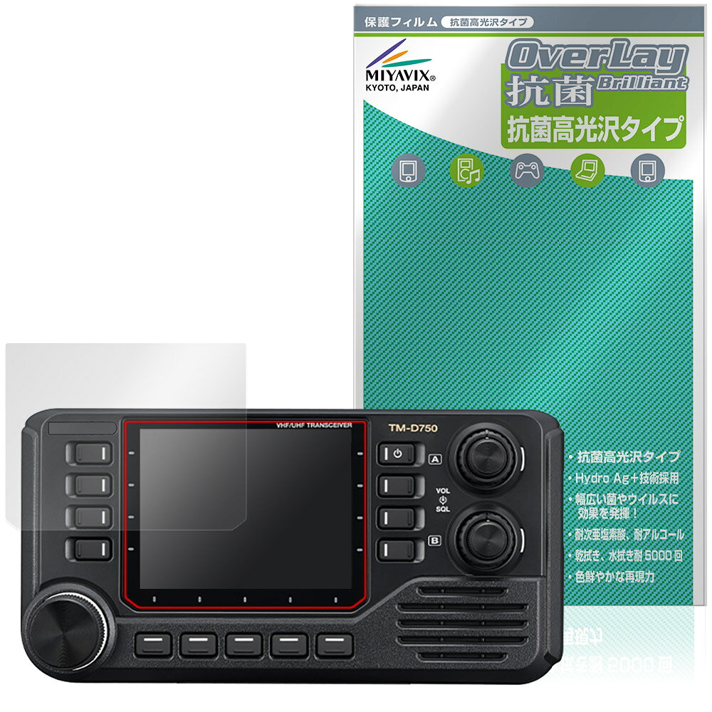 ケンウッド「KENWOOD カートランシーバー TM-D750S / TM-D750」に対応した高い抗菌性能を備えた液晶保護シート！ Hydro Ag＋抗菌・高光沢タイプ OverLay 抗菌(オーバーレイ 抗菌)！ 幅広い細菌やウィルスの増殖を抑制し、液晶画面を清潔に保ちキズやホコリから保護します。 ガラスのような美しい透明感となめらかな指の滑りを楽しむことができます。 ■対応機種 ケンウッド カートランシーバー KENWOOD TM-D750S KENWOOD TM-D750 ※保護する範囲は画像の赤枠または緑枠内の範囲となります。 ■内容 液晶保護シート 1枚 ■メーカー ミヤビックス ■JANコード / 商品型番 JANコード 4573604413454 商品型番 OVCBKCT750S/4 ■ご注意 この商品はポストイン指定商品となりポストインでお届けします。ポストインは郵便受け(ポスト)にお届けとなりますので「代引き」はご利用できません。もしも「代引き」をご希望の場合には購入手続き内にて「代金引換」をお選びください。「代引き」が可能なようにポストインから宅急便(送料500円追加)に切り替えてお届けします。ケンウッド「KENWOOD カートランシーバー TM-D750S / TM-D750」に対応した高い抗菌性能を備えた液晶保護シート！ Hydro Ag＋抗菌・高光沢タイプ OverLay 抗菌(オーバーレイ 抗菌)！ 幅広い細菌やウィルスの増殖を抑制し、液晶画面を清潔に保ちキズやホコリから保護します。 ガラスのような美しい透明感となめらかな指の滑りを楽しむことができます。 「OverLay 抗菌(オーバーレイ 抗菌)」では富士フイルムの医療機器でも使われている抗菌コート技術※を採用。 高い抗菌性能に加えて、超親水効果による防指紋・防汚性を実現しました。 さらに光線透過率90%で画像を色鮮やかに再現する高光沢タイプの保護シートです。 ※本抗菌コートは「医療用途としての薬効」を薬事認可されているものではありません。 ★Hydro Ag＋抗菌フィルム採用！ 富士フイルム Hydro Ag＋抗菌フィルムを採用。高い抗菌性能に加えて、超親水効果による防指紋・防汚性を実現しました。 Hydro Ag＋は、細菌だけでなく、ウイルスやカビ等、さまざまな微生物の増殖を抑制します。 またSIAA(抗菌製品技術協議会)認証マークも取得しており、高い安全性も確認できています。 また耐薬品性と清拭耐性があり、保護シートを貼った表面を長く清潔に保つことができます。 ★抗菌性能を長時間持続！ Hydro Ag＋は、銀系抗菌剤（※）を特殊な超親水バインダーの中に分散することで、塗布膜表面だけでなく、膜中からも銀イオンが供給されます。これにより塗布膜表面の銀イオン濃度を高いレベルに維持でき、高い抗菌性能を長期間持続できます。 ※銀系抗菌剤：銀イオンを徐々に放出する機能を持ったセラミック微粒子 ★透明感が美しい高光沢タイプ！ 「OverLay 抗菌(オーバーレイ 抗菌)」は画面を菌やウィルス、キズ付きやホコリから保護するほか、美しい艶と高級感を与え、映像を色鮮やかに再現します。光学製品にも使用できるほどの光線透過率90%の性能を有するため、高精細なスクリーンの発色を妨げません。また、表面のハードコート処理によりスクリーン部分を保護します。 ★自己吸着型保護シート！ 自己吸着タイプなので貼り付けに両面テープや接着剤は必要なく、簡単に貼り付けることができます。 液晶画面に合わせてジャストサイズにカットされた少し硬めのシートなので、隅々までしっかりとキズや汚れから守ってくれます。 シート表面のキズや質感の劣化が目立つようになったら、お取換えください。 ■対応機種 ケンウッド カートランシーバー KENWOOD TM-D750S KENWOOD TM-D750 ※保護する範囲は画像の赤枠または緑枠内の範囲となります。 ■内容 液晶保護シート 1枚 ■メーカー ミヤビックス ■JANコード / 商品型番 JANコード 4573604413454 商品型番 OVCBKCT750S/4 ※この商品は初期不良のみの保証になります。 ※写真の色調はご使用のモニターの機種や設定により実際の商品と異なる場合があります。 ※製品の仕様は予告無しに変更となる場合があります。予めご了承ください。 ※このページに記載されている会社名や製品名、対応機種名などは各社の商標、または登録商標です。