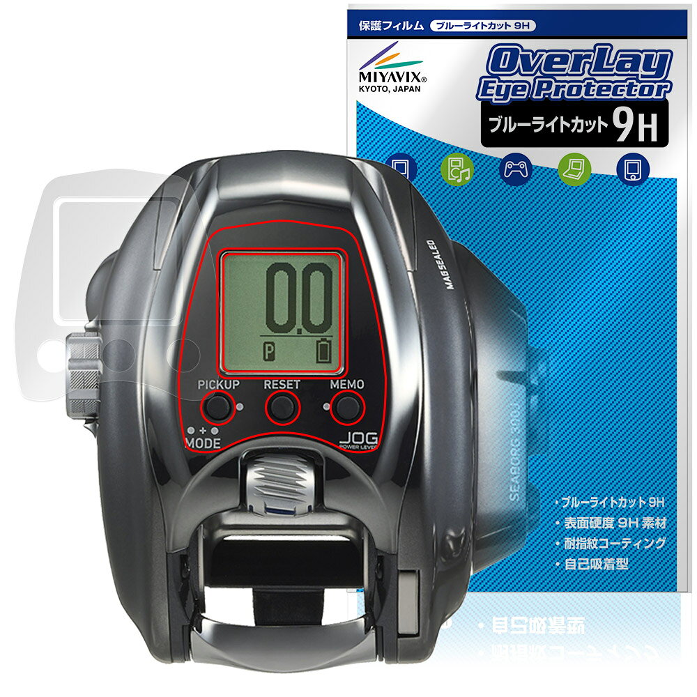 ダイワ「DAIWA 26 電動リール シーボーグ 300J / 300JL」に対応した目にやさしい液晶保護シート！ ブルーライトカットタイプの OverLay Eye Protector(オーバーレイ アイ プロテクター)！ 液晶画面から放出されるブルーライトを約29％カットする保護シートです。 液晶画面の汚れやキズ付き、ホコリからしっかり保護します。 表面硬度9H素材を採用しフィルムにキズがつきにくくなっています。　 ■対応機種 ダイワ 電動リール シーボーグ シリーズ DAIWA 26 シーボーグ SEABORG 300J SEABORG 300JL ※保護する範囲は画像の赤枠または緑枠内の範囲となります。 ■内容 液晶保護シート 1枚 ■メーカー ミヤビックス ■JANコード / 商品型番 JANコード 4573604416158 商品型番 O9HED26SB300/12 ■ご注意 この商品はポストイン指定商品となりポストインでお届けします。ポストインは郵便受け(ポスト)にお届けとなりますので「代引き」はご利用できません。もしも「代引き」をご希望の場合には購入手続き内にて「代金引換」をお選びください。「代引き」が可能なようにポストインから宅急便(送料500円追加)に切り替えてお届けします。ダイワ「DAIWA 26 電動リール シーボーグ 300J / 300JL」に対応した目にやさしい液晶保護シート！ ブルーライトカットタイプの OverLay Eye Protector(オーバーレイ アイ プロテクター)！ 液晶画面から放出されるブルーライトを約29％カットする保護シートです。 液晶画面の汚れやキズ付き、ホコリからしっかり保護します。 表面硬度9H素材を採用しフィルムにキズがつきにくくなっています。　 ★指紋が目立たない！ 「OverLay Eye Protector(オーバーレイ アイ プロテクター)」は目の疲労、頭痛、不眠などの原因といわれるブルーライトをカットする保護シートです。 また、指紋が目立たない特殊な素材を使用しています。そのため、指紋汚れを気にすることなくタッチパネルを楽しむことができます。ついた指紋を拭き取りやすい耐指紋コーティングも採用してます。 ★目にやさしいブルーライトカットタイプ！ 液晶画面から放出されるブルーライトの中でも特に刺激が強いとされているのが450nmの光線。「OverLay Eye Protector(オーバーレイ アイ プロテクター)」はその450nmの光線を約29％します。対応機種本体の液晶画面を保護するだけでなく、目にもやさしい保護シートです。 ★表面硬度9H素材を使用！ 表面硬度9H素材を採用しフィルムにキズがつきにくくなっています。 もちろん安心の日本製素材を採用。加工からパッケージングまで、すべて日本国内で行っております。 ★自己吸着型保護シート！ 自己吸着タイプなので貼り付けに両面テープや接着剤は必要なく、簡単に貼り付けることができます。液晶画面に合わせてジャストサイズにカットされた少し硬めのシートなので、隅々までしっかりとキズや汚れから守ってくれます。シート表面のキズや質感の劣化が目立つようになったら、お取換えください。 ■対応機種 ダイワ 電動リール シーボーグ シリーズ DAIWA 26 シーボーグ SEABORG 300J SEABORG 300JL ※保護する範囲は画像の赤枠または緑枠内の範囲となります。 ■内容 液晶保護シート 1枚 ■メーカー ミヤビックス ■JANコード / 商品型番 JANコード 4573604416158 商品型番 O9HED26SB300/12 ※この商品は初期不良のみの保証になります。 ※写真の色調はご使用のモニターの機種や設定により実際の商品と異なる場合があります。 ※製品の仕様は予告無しに変更となる場合があります。予めご了承ください。 ※このページに記載されている会社名や製品名、対応機種名などは各社の商標、または登録商標です。