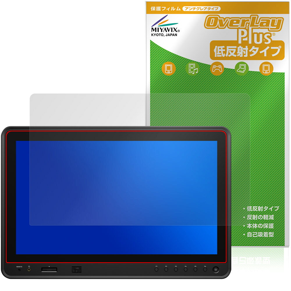 アトモス「ATOMOS SUMO PRO-19 ATOMSMPR19」に対応した映り込みを抑える液晶保護シート！ 低反射タイプ OverLay Plus(オーバーレイ プラス)！ 液晶画面の汚れやキズ付き、ホコリからしっかり保護します。 指紋がつきにくく蛍光灯や太陽光の映りこみを低減します。　 ■対応機種 アトモス 19インチ 4K モニターレコーダー ATOMOS SUMO PRO-19 ATOMSMPR19 ※保護する範囲は画像の赤枠または緑枠内の範囲となります。 ■内容 液晶保護シート 1枚 ■メーカー ミヤビックス ■JANコード / 商品型番 JANコード 4573604420186 商品型番 OLATSMP19/1アトモス「ATOMOS SUMO PRO-19 ATOMSMPR19」に対応した映り込みを抑える液晶保護シート！ 低反射タイプ OverLay Plus(オーバーレイ プラス)！ 液晶画面の汚れやキズ付き、ホコリからしっかり保護します。 指紋がつきにくく蛍光灯や太陽光の映りこみを低減します。　 ★アンチグレア処理でさらさら手触り！ 「OverLay Plus(オーバーレイ プラス)」は、シート表面にアンチグレア(低反射)処理を施し、画面への映り込みを低減する液晶保護シートです。 またサラサラとした手触りで指紋もつきにくく、指やタッチペンの操作性も抜群です。 ★映り込みを抑える低反射タイプ！ OverLay Plus(オーバーレイ プラス)」は、屋外でアクティブに使用するユーザーのために開発された液晶保護シートです。シート表面にアンチグレア(低反射)処理を加えることによって、蛍光灯や太陽光の画面への映り込みを軽減し、屋外の使用でも画面を見やすくします。 ★自己吸着型保護シート！ 自己吸着タイプなので貼り付けに両面テープや接着剤は必要なく、簡単に貼り付けることができます。液晶画面に合わせてジャストサイズにカットされた少し硬めのシートなので、隅々までしっかりとキズや汚れから守ってくれます。シート表面のキズや質感の劣化が目立つようになったら、お取換えください。 ■対応機種 アトモス 19インチ 4K モニターレコーダー ATOMOS SUMO PRO-19 ATOMSMPR19 ※保護する範囲は画像の赤枠または緑枠内の範囲となります。 ■内容 液晶保護シート 1枚 ■メーカー ミヤビックス ■JANコード / 商品型番 JANコード 4573604420186 商品型番 OLATSMP19/1 ※この商品は初期不良のみの保証になります。 ※写真の色調はご使用のモニターの機種や設定により実際の商品と異なる場合があります。 ※製品の仕様は予告無しに変更となる場合があります。予めご了承ください。 ※このページに記載されている会社名や製品名、対応機種名などは各社の商標、または登録商標です。