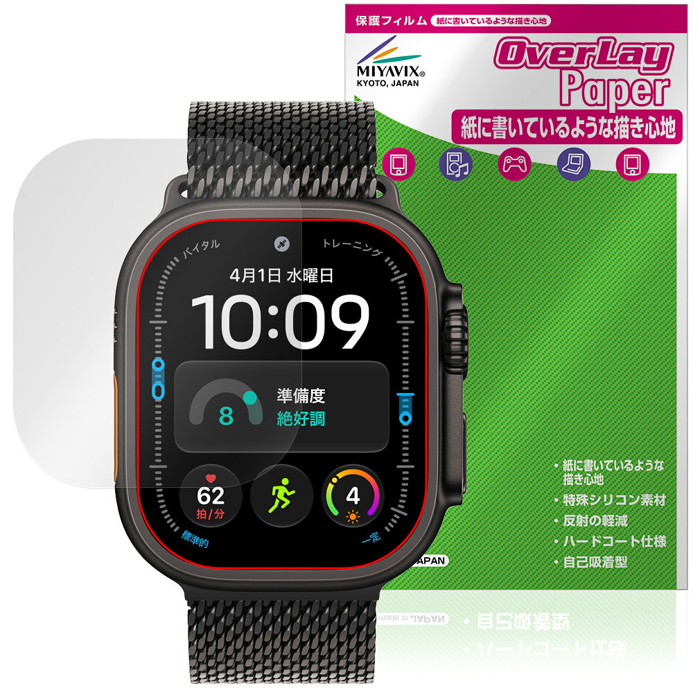 アップル「Apple Watch Ultra 4 49mm」に対応した紙に書いているような描き心地の液晶保護シート！ 書き味向上タイプ OverLay Paper(オーバーレイ ペーパー)！ 表面の特殊加工により、まるで紙に書いているような描き心地を実現しました。 書き心地は、紙に鉛筆で描いている時のようなざらざらとした質感が特徴です。 液晶画面の汚れやキズ付き、ホコリからしっかり保護します。 ■対応機種 アップル スマートウォッチ アップルウォッチ ウルトラ シリーズ 2026年9月発売モデル Apple Watch Ultra 4 49mm ※保護する範囲は画像の赤枠または緑枠内の範囲となります。 ■内容 液晶保護シート 1枚 ■メーカー ミヤビックス ■JANコード / 商品型番 JANコード 4573604420766 商品型番 OKAWUL4S49/12 ■ご注意 この商品はポストイン指定商品となりポストインでお届けします。ポストインは郵便受け(ポスト)にお届けとなりますので「代引き」はご利用できません。もしも「代引き」をご希望の場合には購入手続き内にて「代金引換」をお選びください。「代引き」が可能なようにポストインから宅急便(送料500円追加)に切り替えてお届けします。アップル「Apple Watch Ultra 4 49mm」に対応した紙に書いているような描き心地の液晶保護シート！ 書き味向上タイプ OverLay Paper(オーバーレイ ペーパー)！ 表面の特殊加工により、まるで紙に書いているような描き心地を実現しました。 書き心地は、紙に鉛筆で描いている時のようなざらざらとした質感が特徴です。 液晶画面の汚れやキズ付き、ホコリからしっかり保護します。 ★書き味向上タイプ！ 「OverLay Paper(オーバーレイ ペーパー)」は、表面の特殊加工により、まるで紙に書いているような描き心地を実現した保護シートです。 また、特殊シリコーン粘着剤を使用しており、自然にエアが抜け画面に気泡が入りにくくなっています。光の反射を抑え、電気特性・耐薬品性・耐候性・耐水性に優れています。 ★紙に書いているような描き心地を実現！ スタイラスペン（タッチペン）ユーザーにぴったりの保護シートです。表面の特殊加工により、まるで紙に書いているような描き心地を実現しました。書き心地は、紙に鉛筆で描いている時のようなざらざらとした質感が特徴です。 ★画面の映り込みを軽減！ 光沢表面処理を採用した高光沢タイプに比べ、書き味向上タイプは映り込みを抑え画面を見やすく作られています。絵を描く方に最適な保護シートです。 ※シート表面を特殊加工している為、発色が若干白っぽくなります。 ★自己吸着型保護シート！ 自己吸着タイプなので貼り付けに両面テープや接着剤は必要なく、簡単に貼り付けることができます。液晶画面に合わせてジャストサイズにカットされた少し硬めのシートなので、隅々までしっかりとキズや汚れから守ってくれます。シート表面のキズや質感の劣化が目立つようになったら、お取換えください。 ■対応機種 アップル スマートウォッチ アップルウォッチ ウルトラ シリーズ 2026年9月発売モデル Apple Watch Ultra 4 49mm ※保護する範囲は画像の赤枠または緑枠内の範囲となります。 ■内容 液晶保護シート 1枚 ■メーカー ミヤビックス ■JANコード / 商品型番 JANコード 4573604420766 商品型番 OKAWUL4S49/12 ※この商品は初期不良のみの保証になります。 ※写真の色調はご使用のモニターの機種や設定により実際の商品と異なる場合があります。 ※製品の仕様は予告無しに変更となる場合があります。予めご了承ください。 ※このページに記載されている会社名や製品名、対応機種名などは各社の商標、または登録商標です。