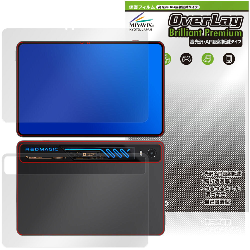 ヌヴィア「nubia REDMAGIC Astra 2」に対応した黒を引き締めギラツキを抑える『表面・背面セット』の保護シート！ 超ハイスペック高光沢タイプ OverLay Brilliant Premium(オーバーレイ ブリリアント プレミアム)！ 映像表現を遮ることなく保護できる高光沢タイプの保護フィルムです。 AR反射低減を採用することにより、黒がより深く引き締まり、映り込みや反射が軽減され、鮮明に映像が表現されます。 ■対応機種 ヌヴィア レッドマジック タブレット nubia REDMAGIC Astra 2 NP06J nubia REDMAGIC Gaming Tablet 5 Pro ※保護する範囲は画像の赤枠または緑枠内の範囲となります。 ■内容 表面用保護シート 1枚 背面用保護シート 1枚 ■メーカー ミヤビックス ■JANコード / 商品型番 JANコード 4573604424900 商品型番 OZNRMAT2/S/2 ■ご注意 この商品はポストイン指定商品となりポストインでお届けします。ポストインは郵便受け(ポスト)にお届けとなりますので「代引き」はご利用できません。もしも「代引き」をご希望の場合には購入手続き内にて「代金引換」をお選びください。「代引き」が可能なようにポストインから宅急便(送料500円追加)に切り替えてお届けします。ヌヴィア「nubia REDMAGIC Astra 2」に対応した黒を引き締めギラツキを抑える『表面・背面セット』の保護シート！ 超ハイスペック高光沢タイプ OverLay Brilliant Premium(オーバーレイ ブリリアント プレミアム)！ 映像表現を遮ることなく保護できる高光沢タイプの保護フィルムです。 AR反射低減を採用することにより、黒がより深く引き締まり、映り込みや反射が軽減され、鮮明に映像が表現されます。 ★超ハイスペック高光沢！ 「OverLay Brilliant Premium(オーバーレイ ブリリアント プレミアム)」は、AR反射低減を採用することにより、黒がより深く引き締まり、映り込みや反射が軽減され、鮮明に映像が表現されます。 グレアタイプの中でも、高級感があるプレミアムな高光沢保護フィルムです。 ★超反射低減！ 光線透過率96.3%と高い映像表現力を持ちながら、絶対反射率0.5%の反射低減率を併せ持ちます。 物体の映り込みや反射を軽減でき、ギラギラ感の少ないクリアな映像は、まるでフィルムを貼っていないかのような仕上がりです。 ★超ハイブリッド構造！ 高い光線透過率と反射低減性を併せ持つ、特殊な多層構造のフィルムを採用しました。 光を積極的に取り入れ、黒を深く引き締めて鮮明度をアップします。 人間の目に自然で透明度の高い、美しい映像表現が可能です。 ★適度な操作感！ 程よく操作感のある、スムーズな指滑りと適度なグリップ感の手触りが特徴で、手に馴染む感覚があります。 防汚コーティングで指紋や汚れも付きにくい仕様となっております。 ★自己吸着型保護シート！ 自己吸着タイプなので貼り付けに両面テープや接着剤は必要なく、簡単に貼り付けることができます。液晶画面に合わせてジャストサイズにカットされた少し硬めのシートなので、隅々までしっかりとキズや汚れから守ってくれます。シート表面のキズや質感の劣化が目立つようになったら、お取換えください。 ■対応機種 ヌヴィア レッドマジック タブレット nubia REDMAGIC Astra 2 NP06J nubia REDMAGIC Gaming Tablet 5 Pro ※保護する範囲は画像の赤枠または緑枠内の範囲となります。 ■内容 表面用保護シート 1枚 背面用保護シート 1枚 ■メーカー ミヤビックス ■JANコード / 商品型番 JANコード 4573604424900 商品型番 OZNRMAT2/S/2 ※この商品は初期不良のみの保証になります。 ※写真の色調はご使用のモニターの機種や設定により実際の商品と異なる場合があります。 ※製品の仕様は予告無しに変更となる場合があります。予めご了承ください。 ※このページに記載されている会社名や製品名、対応機種名などは各社の商標、または登録商標です。