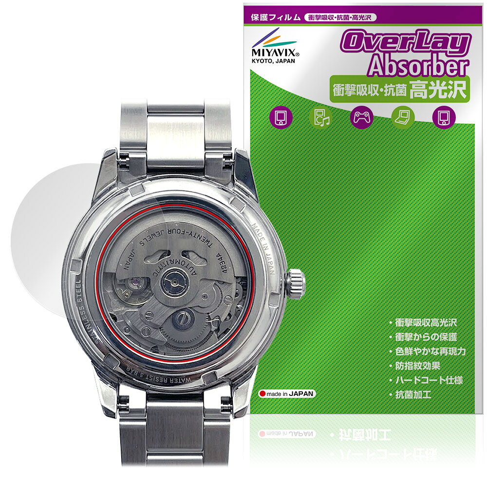 セイコー「SEIKO PRESAGE SARY229 / SARY231」に対応した衝撃から保護する裏面用保護シート！ 衝撃吸収・抗菌・高光沢タイプ OverLay Absorber(オーバーレイ アブソーバー) 高光沢！ 衝撃吸収層により裏面を衝撃から守る裏面保護シートです。 裏面の汚れやキズ付き、ホコリからしっかり保護します。 ■対応機種 セイコー ウォッチ プレサージュ SEIKO PRESAGE SARY229 SEIKO PRESAGE SARY231 ※保護する範囲は画像の赤枠または緑枠内の範囲となります。 ■内容 裏面用保護シート 1枚 ■メーカー ミヤビックス ■JANコード / 商品型番 JANコード 4573604425136 商品型番 OCSPS229/B/12 ■ご注意 この商品はポストイン指定商品となりポストインでお届けします。ポストインは郵便受け(ポスト)にお届けとなりますので「代引き」はご利用できません。もしも「代引き」をご希望の場合には購入手続き内にて「代金引換」をお選びください。「代引き」が可能なようにポストインから宅急便(送料500円追加)に切り替えてお届けします。セイコー「SEIKO PRESAGE SARY229 / SARY231」に対応した衝撃から保護する裏面用保護シート！ 衝撃吸収・抗菌・高光沢タイプ OverLay Absorber(オーバーレイ アブソーバー) 高光沢！ 衝撃吸収層により裏面を衝撃から守る裏面保護シートです。 裏面の汚れやキズ付き、ホコリからしっかり保護します。 ★衝撃吸収・抗菌・高光沢タイプ！ 「OverLay Absorber(オーバーレイ アブソーバー) 高光沢」は衝撃吸収・高光沢・抗菌機能をもった保護シートです。 表面硬度3Hのハードコートで耐擦傷能力に優れフィルムにキズがつきにくくなっています。 また、抗菌率99.9％の抗菌機能も有しています。 ★衝撃吸収層により裏面を衝撃から守る！ 「OverLay Absorber(オーバーレイ アブソーバー) 高光沢」は衝撃吸収層により裏面を衝撃から守る保護シートです。鉄球を一般的な保護シートをはったガラスの上に落とすとガラスは割れてしまいますが、「OverLay Absorber(オーバーレイ アブソーバー) 高光沢」をはったガラスは衝撃がシートに吸収され割れません。 ★自己吸着型保護シート！ 自己吸着タイプなので貼り付けに両面テープや接着剤は必要なく、簡単に貼り付けることができます。本体に合わせてジャストサイズにカットされた少し硬めのシートなので、隅々までしっかりとキズや汚れから守ってくれます。シート表面のキズや質感の劣化が目立つようになったら、お取換えください。 ■対応機種 セイコー ウォッチ プレサージュ SEIKO PRESAGE SARY229 SEIKO PRESAGE SARY231 ※保護する範囲は画像の赤枠または緑枠内の範囲となります。 ■内容 裏面用保護シート 1枚 ■メーカー ミヤビックス ■JANコード / 商品型番 JANコード 4573604425136 商品型番 OCSPS229/B/12 ※この商品は初期不良のみの保証になります。 ※写真の色調はご使用のモニターの機種や設定により実際の商品と異なる場合があります。 ※製品の仕様は予告無しに変更となる場合があります。予めご了承ください。 ※このページに記載されている会社名や製品名、対応機種名などは各社の商標、または登録商標です。