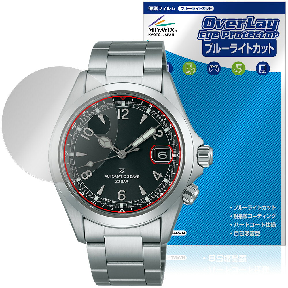 SEIKO PROSPEX Alpinist SBDC211 / 209 / 207 保護フィルム OverLay Eye Protector for プロスペックス アルピニスト ブルーライトカット