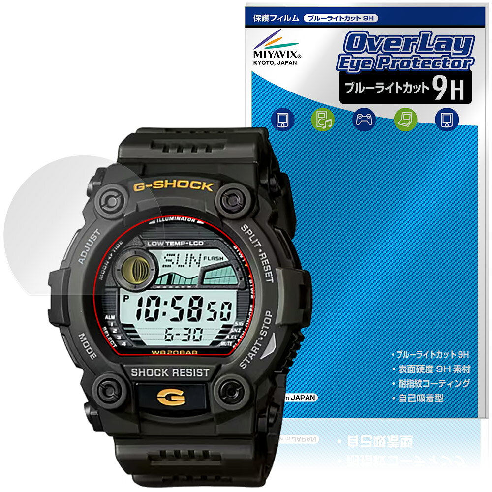 カシオ「CASIO G-SHOCK 7900 シリーズ」に対応した目にやさしい液晶保護シート！ ブルーライトカットタイプの OverLay Eye Protector(オーバーレイ アイ プロテクター)！ 液晶画面から放出されるブルーライトを約29％カットする保護シートです。 液晶画面の汚れやキズ付き、ホコリからしっかり保護します。 表面硬度9H素材を採用しフィルムにキズがつきにくくなっています。　 ■対応機種 カシオ ジーショック CASIO G-SHOCK 7900 シリーズ G-7900 ※保護する範囲は画像の赤枠または緑枠内の範囲となります。 ■内容 液晶保護シート 1枚 ■メーカー ミヤビックス ■JANコード / 商品型番 JANコード 4573604427680 商品型番 O9HECG7900/12 ■ご注意 この商品はポストイン指定商品となりポストインでお届けします。ポストインは郵便受け(ポスト)にお届けとなりますので「代引き」はご利用できません。もしも「代引き」をご希望の場合には購入手続き内にて「代金引換」をお選びください。「代引き」が可能なようにポストインから宅急便(送料500円追加)に切り替えてお届けします。カシオ「CASIO G-SHOCK 7900 シリーズ」に対応した目にやさしい液晶保護シート！ ブルーライトカットタイプの OverLay Eye Protector(オーバーレイ アイ プロテクター)！ 液晶画面から放出されるブルーライトを約29％カットする保護シートです。 液晶画面の汚れやキズ付き、ホコリからしっかり保護します。 表面硬度9H素材を採用しフィルムにキズがつきにくくなっています。　 ★指紋が目立たない！ 「OverLay Eye Protector(オーバーレイ アイ プロテクター)」は目の疲労、頭痛、不眠などの原因といわれるブルーライトをカットする保護シートです。 また、指紋が目立たない特殊な素材を使用しています。そのため、指紋汚れを気にすることなくタッチパネルを楽しむことができます。ついた指紋を拭き取りやすい耐指紋コーティングも採用してます。 ★目にやさしいブルーライトカットタイプ！ 液晶画面から放出されるブルーライトの中でも特に刺激が強いとされているのが450nmの光線。「OverLay Eye Protector(オーバーレイ アイ プロテクター)」はその450nmの光線を約29％します。対応機種本体の液晶画面を保護するだけでなく、目にもやさしい保護シートです。 ★表面硬度9H素材を使用！ 表面硬度9H素材を採用しフィルムにキズがつきにくくなっています。 もちろん安心の日本製素材を採用。加工からパッケージングまで、すべて日本国内で行っております。 ★自己吸着型保護シート！ 自己吸着タイプなので貼り付けに両面テープや接着剤は必要なく、簡単に貼り付けることができます。液晶画面に合わせてジャストサイズにカットされた少し硬めのシートなので、隅々までしっかりとキズや汚れから守ってくれます。シート表面のキズや質感の劣化が目立つようになったら、お取換えください。 ■対応機種 カシオ ジーショック CASIO G-SHOCK 7900 シリーズ G-7900 ※保護する範囲は画像の赤枠または緑枠内の範囲となります。 ■内容 液晶保護シート 1枚 ■メーカー ミヤビックス ■JANコード / 商品型番 JANコード 4573604427680 商品型番 O9HECG7900/12 ※この商品は初期不良のみの保証になります。 ※写真の色調はご使用のモニターの機種や設定により実際の商品と異なる場合があります。 ※製品の仕様は予告無しに変更となる場合があります。予めご了承ください。 ※このページに記載されている会社名や製品名、対応機種名などは各社の商標、または登録商標です。