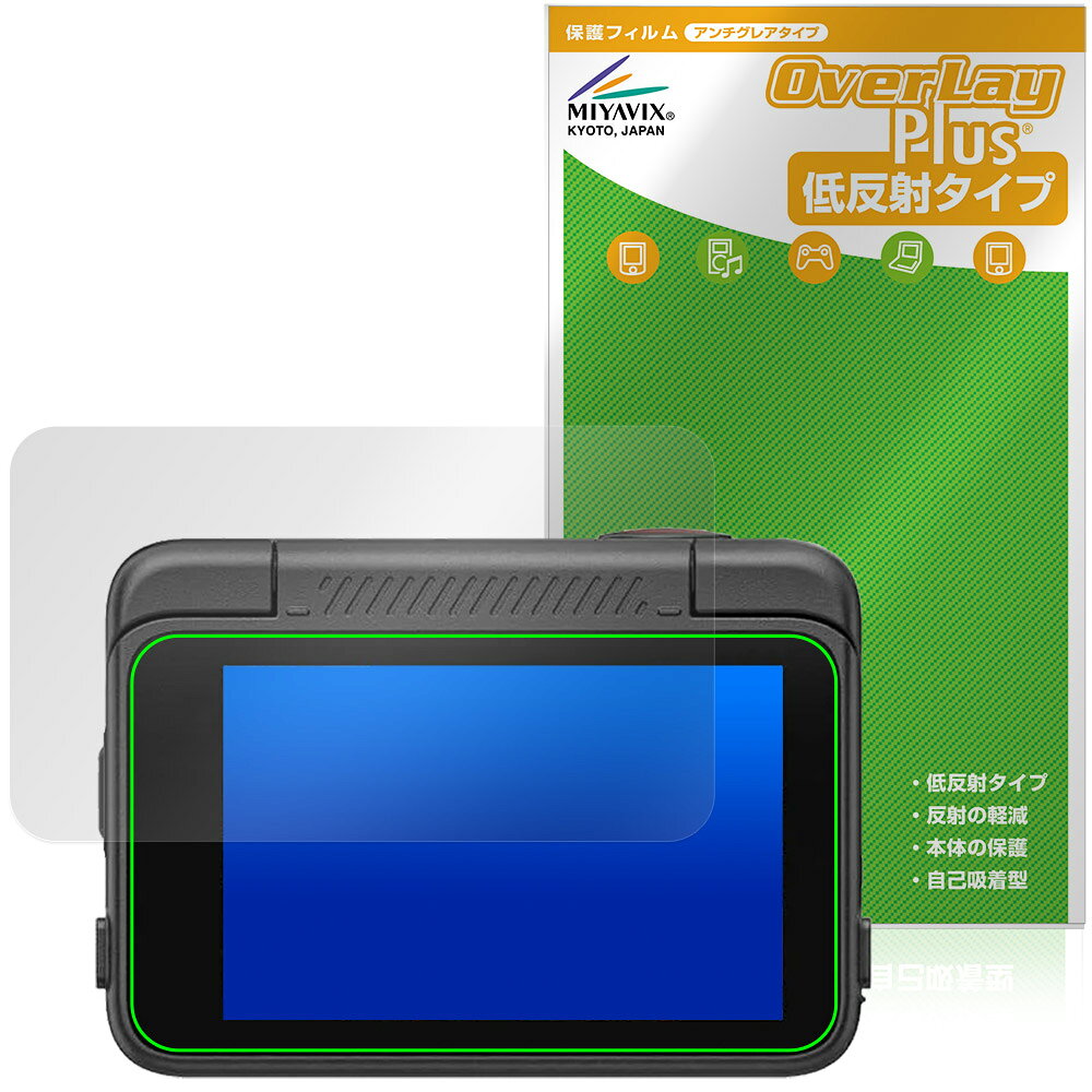 「SJCAM SJ30」に対応した映り込みを抑える液晶保護シート！ 低反射タイプ OverLay Plus(オーバーレイ プラス)！ 液晶画面の汚れやキズ付き、ホコリからしっかり保護します。 指紋がつきにくく蛍光灯や太陽光の映りこみを低減します。　 ■対応機種 8Kデュアルレンズアクションカメラ SJCAM SJ30 ※保護する範囲は画像の赤枠または緑枠内の範囲となります。 ■内容 液晶保護シート 1枚 ■メーカー ミヤビックス ■JANコード / 商品型番 JANコード 4573604428625 商品型番 OLCAMSJ30/12 ■ご注意 この商品はポストイン指定商品となりポストインでお届けします。ポストインは郵便受け(ポスト)にお届けとなりますので「代引き」はご利用できません。もしも「代引き」をご希望の場合には購入手続き内にて「代金引換」をお選びください。「代引き」が可能なようにポストインから宅急便(送料500円追加)に切り替えてお届けします。「SJCAM SJ30」に対応した映り込みを抑える液晶保護シート！ 低反射タイプ OverLay Plus(オーバーレイ プラス)！ 液晶画面の汚れやキズ付き、ホコリからしっかり保護します。 指紋がつきにくく蛍光灯や太陽光の映りこみを低減します。　 ★アンチグレア処理でさらさら手触り！ 「OverLay Plus(オーバーレイ プラス)」は、シート表面にアンチグレア(低反射)処理を施し、画面への映り込みを低減する液晶保護シートです。 またサラサラとした手触りで指紋もつきにくく、指やタッチペンの操作性も抜群です。 ★映り込みを抑える低反射タイプ！ OverLay Plus(オーバーレイ プラス)」は、屋外でアクティブに使用するユーザーのために開発された液晶保護シートです。シート表面にアンチグレア(低反射)処理を加えることによって、蛍光灯や太陽光の画面への映り込みを軽減し、屋外の使用でも画面を見やすくします。 ★自己吸着型保護シート！ 自己吸着タイプなので貼り付けに両面テープや接着剤は必要なく、簡単に貼り付けることができます。液晶画面に合わせてジャストサイズにカットされた少し硬めのシートなので、隅々までしっかりとキズや汚れから守ってくれます。シート表面のキズや質感の劣化が目立つようになったら、お取換えください。 ■対応機種 8Kデュアルレンズアクションカメラ SJCAM SJ30 ※保護する範囲は画像の赤枠または緑枠内の範囲となります。 ■内容 液晶保護シート 1枚 ■メーカー ミヤビックス ■JANコード / 商品型番 JANコード 4573604428625 商品型番 OLCAMSJ30/12 ※この商品は初期不良のみの保証になります。 ※写真の色調はご使用のモニターの機種や設定により実際の商品と異なる場合があります。 ※製品の仕様は予告無しに変更となる場合があります。予めご了承ください。 ※このページに記載されている会社名や製品名、対応機種名などは各社の商標、または登録商標です。