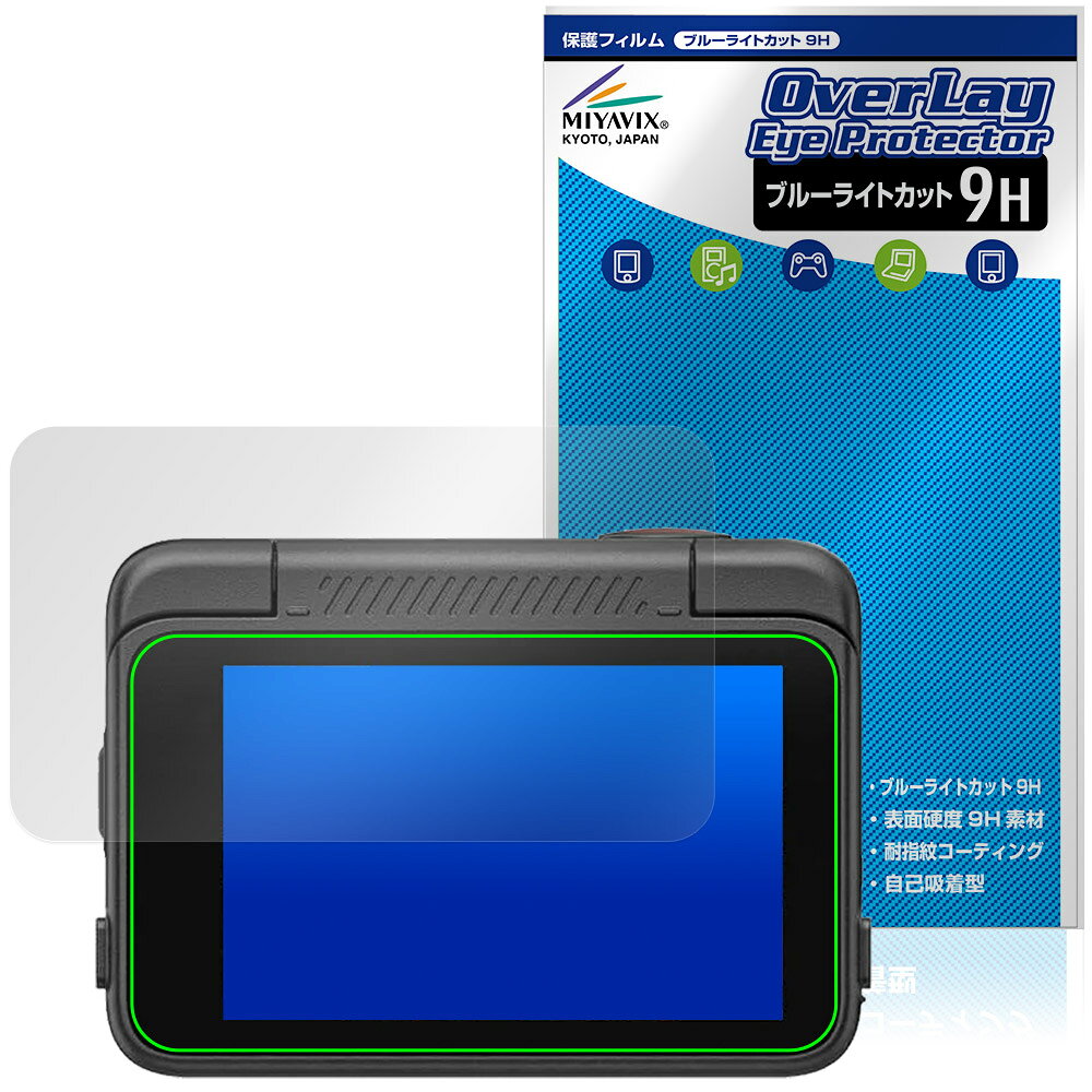 「SJCAM SJ30」に対応した目にやさしい液晶保護シート！ ブルーライトカットタイプの OverLay Eye Protector(オーバーレイ アイ プロテクター)！ 液晶画面から放出されるブルーライトを約29％カットする保護シートです。 液晶画面の汚れやキズ付き、ホコリからしっかり保護します。 表面硬度9H素材を採用しフィルムにキズがつきにくくなっています。　 ■対応機種 8Kデュアルレンズアクションカメラ SJCAM SJ30 ※保護する範囲は画像の赤枠または緑枠内の範囲となります。 ■内容 液晶保護シート 1枚 ■メーカー ミヤビックス ■JANコード / 商品型番 JANコード 4573604428748 商品型番 O9HECAMSJ30/12 ■ご注意 この商品はポストイン指定商品となりポストインでお届けします。ポストインは郵便受け(ポスト)にお届けとなりますので「代引き」はご利用できません。もしも「代引き」をご希望の場合には購入手続き内にて「代金引換」をお選びください。「代引き」が可能なようにポストインから宅急便(送料500円追加)に切り替えてお届けします。「SJCAM SJ30」に対応した目にやさしい液晶保護シート！ ブルーライトカットタイプの OverLay Eye Protector(オーバーレイ アイ プロテクター)！ 液晶画面から放出されるブルーライトを約29％カットする保護シートです。 液晶画面の汚れやキズ付き、ホコリからしっかり保護します。 表面硬度9H素材を採用しフィルムにキズがつきにくくなっています。　 ★指紋が目立たない！ 「OverLay Eye Protector(オーバーレイ アイ プロテクター)」は目の疲労、頭痛、不眠などの原因といわれるブルーライトをカットする保護シートです。 また、指紋が目立たない特殊な素材を使用しています。そのため、指紋汚れを気にすることなくタッチパネルを楽しむことができます。ついた指紋を拭き取りやすい耐指紋コーティングも採用してます。 ★目にやさしいブルーライトカットタイプ！ 液晶画面から放出されるブルーライトの中でも特に刺激が強いとされているのが450nmの光線。「OverLay Eye Protector(オーバーレイ アイ プロテクター)」はその450nmの光線を約29％します。対応機種本体の液晶画面を保護するだけでなく、目にもやさしい保護シートです。 ★表面硬度9H素材を使用！ 表面硬度9H素材を採用しフィルムにキズがつきにくくなっています。 もちろん安心の日本製素材を採用。加工からパッケージングまで、すべて日本国内で行っております。 ★自己吸着型保護シート！ 自己吸着タイプなので貼り付けに両面テープや接着剤は必要なく、簡単に貼り付けることができます。液晶画面に合わせてジャストサイズにカットされた少し硬めのシートなので、隅々までしっかりとキズや汚れから守ってくれます。シート表面のキズや質感の劣化が目立つようになったら、お取換えください。 ■対応機種 8Kデュアルレンズアクションカメラ SJCAM SJ30 ※保護する範囲は画像の赤枠または緑枠内の範囲となります。 ■内容 液晶保護シート 1枚 ■メーカー ミヤビックス ■JANコード / 商品型番 JANコード 4573604428748 商品型番 O9HECAMSJ30/12 ※この商品は初期不良のみの保証になります。 ※写真の色調はご使用のモニターの機種や設定により実際の商品と異なる場合があります。 ※製品の仕様は予告無しに変更となる場合があります。予めご了承ください。 ※このページに記載されている会社名や製品名、対応機種名などは各社の商標、または登録商標です。