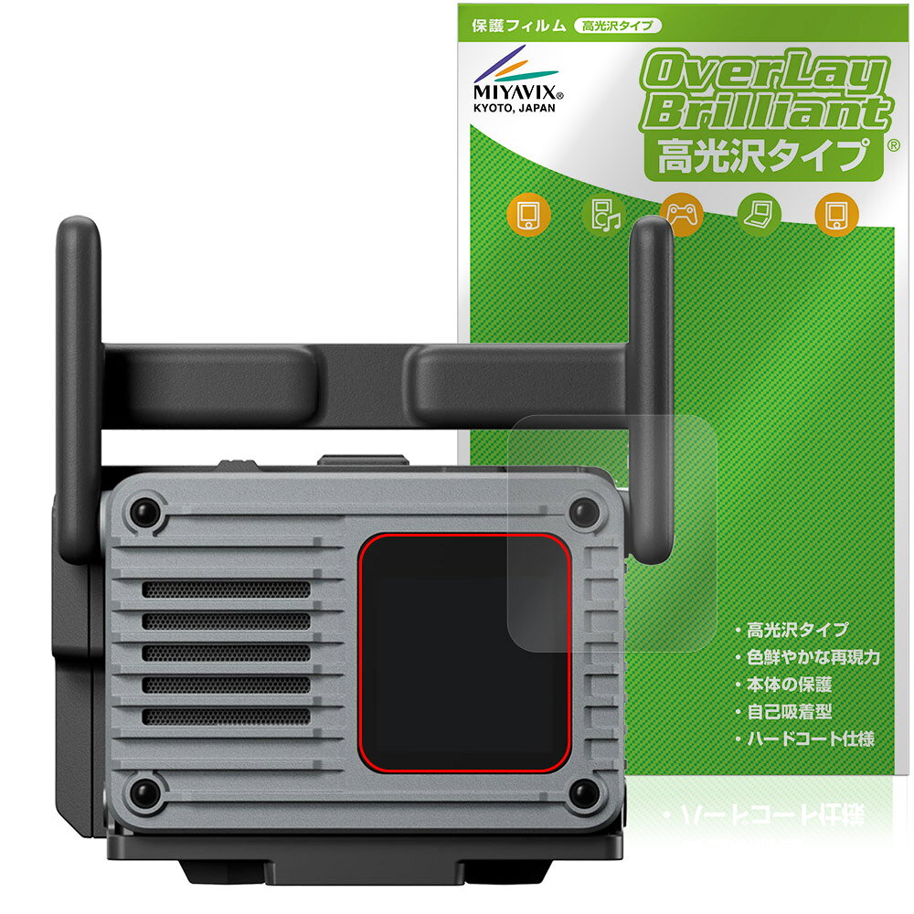 ディージェイアイ「DJI SDR Transmission 2」に対応した透明感が美しい液晶保護シート！ 高光沢タイプ OverLay Brilliant(オーバーレイ ブリリアント)！ 液晶画面の汚れやキズ付き、ホコリからしっかり保護します。 ガラスのような美しい透明感となめらかな指の滑りを楽しむことができます。 ■対応機種 ディージェイアイ DJI SDR Transmission 2 トランシーバー DST-2 ※保護する範囲は画像の赤枠または緑枠内の範囲となります。 ■内容 液晶保護シート 1枚 ■メーカー ミヤビックス ■JANコード / 商品型番 JANコード 4573604432905 商品型番 OBDSTMS2/12 ■ご注意 この商品はポストイン指定商品となりポストインでお届けします。ポストインは郵便受け(ポスト)にお届けとなりますので「代引き」はご利用できません。もしも「代引き」をご希望の場合には購入手続き内にて「代金引換」をお選びください。「代引き」が可能なようにポストインから宅急便(送料500円追加)に切り替えてお届けします。ディージェイアイ「DJI SDR Transmission 2」に対応した透明感が美しい液晶保護シート！ 高光沢タイプ OverLay Brilliant(オーバーレイ ブリリアント)！ 液晶画面の汚れやキズ付き、ホコリからしっかり保護します。 ガラスのような美しい透明感となめらかな指の滑りを楽しむことができます。 ★光線透過率90%以上！ 「OverLay Brilliant(オーバーレイ ブリリアント)」は光沢表面処理を採用した液晶保護シートです。 光学製品にも使用できるほどの光線透過率90%の性能を有するため、高精細なスクリーンの発色を妨げません。 また、表面のハードコート処理によりスクリーン部分を保護します。 ★透明感が美しい高光沢タイプ！ 「OverLay Brilliant(オーバーレイ ブリリアント)」は画面をキズ付きやホコリから保護するほか、美しい艶と高級感を与え、映像を色鮮やかに再現します。従来の液晶シートや表面のアンチグレア処理は、"光の反射を無くす"のではなく"乱反射"させて光を拡散させているので、黒が白っぽくなるなど色自体の再現率が低くなる現象がありました。 それを改善するために、「OverLay Brilliant」では光を積極的に取り入れる新処方を採用。色のにじみを抑制して再現率をアップし、人間の目に自然な美しい艶を与えています。まるで印刷物をそのまま貼り付けたように、しっとりと色鮮やかな液晶ディスプレイを楽しむことができます。 ★自己吸着型保護シート！ 自己吸着タイプなので貼り付けに両面テープや接着剤は必要なく、簡単に貼り付けることができます。液晶画面に合わせてジャストサイズにカットされた少し硬めのシートなので、隅々までしっかりとキズや汚れから守ってくれます。シート表面のキズや質感の劣化が目立つようになったら、お取換えください。 ■対応機種 ディージェイアイ DJI SDR Transmission 2 トランシーバー DST-2 ※保護する範囲は画像の赤枠または緑枠内の範囲となります。 ■内容 液晶保護シート 1枚 ■メーカー ミヤビックス ■JANコード / 商品型番 JANコード 4573604432905 商品型番 OBDSTMS2/12 ※この商品は初期不良のみの保証になります。 ※写真の色調はご使用のモニターの機種や設定により実際の商品と異なる場合があります。 ※製品の仕様は予告無しに変更となる場合があります。予めご了承ください。 ※このページに記載されている会社名や製品名、対応機種名などは各社の商標、または登録商標です。
