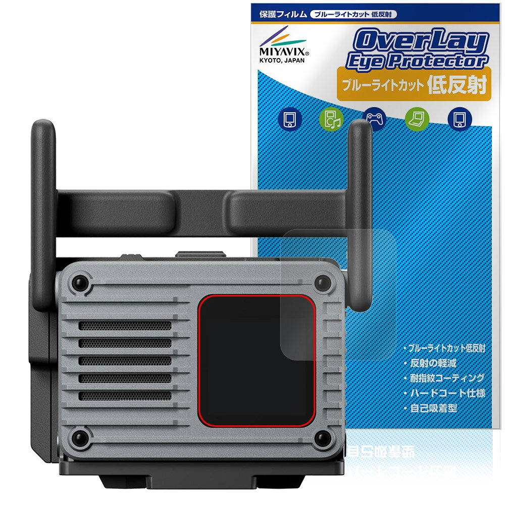 ディージェイアイ「DJI SDR Transmission 2」に対応した目にやさしい液晶保護シート！ ブルーライトカットタイプの OverLay Eye Protector(オーバーレイ アイ プロテクター)！ 液晶画面から放出されるブルーライトを約34％カットする保護シートです。 液晶画面の汚れやキズ付き、ホコリからしっかり保護します。 低反射タイプで指紋がつきにくく蛍光灯等の映りこみを低減します。 ■対応機種 ディージェイアイ DJI SDR Transmission 2 トランシーバー DST-2 ※保護する範囲は画像の赤枠または緑枠内の範囲となります。 ■内容 液晶保護シート 1枚 ■メーカー ミヤビックス ■JANコード / 商品型番 JANコード 4573604433032 商品型番 ODDSTMS2/12 ■ご注意 この商品はポストイン指定商品となりポストインでお届けします。ポストインは郵便受け(ポスト)にお届けとなりますので「代引き」はご利用できません。もしも「代引き」をご希望の場合には購入手続き内にて「代金引換」をお選びください。「代引き」が可能なようにポストインから宅急便(送料500円追加)に切り替えてお届けします。ディージェイアイ「DJI SDR Transmission 2」に対応した目にやさしい液晶保護シート！ ブルーライトカットタイプの OverLay Eye Protector(オーバーレイ アイ プロテクター)！ 液晶画面から放出されるブルーライトを約34％カットする保護シートです。 液晶画面の汚れやキズ付き、ホコリからしっかり保護します。 低反射タイプで指紋がつきにくく蛍光灯等の映りこみを低減します。 ★指紋が目立たない！ 「OverLay Eye Protector(オーバーレイ アイ プロテクター)」は目の疲労、頭痛、不眠などの原因といわれるブルーライトをカットする保護シートです。 また、指紋が目立たない特殊な素材を使用しています。そのため、指紋汚れを気にすることなくタッチパネルを楽しむことができます。ついた指紋を拭き取りやすい耐指紋コーティングも採用してます。 もちろん安心の日本製素材を採用。加工からパッケージングまで、すべて日本国内で行っております。 ★目にやさしいブルーライトカットタイプ！ 液晶画面から放出されるブルーライトの中でも特に刺激が強いとされているのが450nmの光線。「OverLay Eye Protector(オーバーレイ アイ プロテクター)」はその450nmの光線を約34％します。対応機種本体の液晶画面を保護するだけでなく、目にもやさしい保護シートです。 ★アンチグレア処理でさらさら手触り！ シート表面にアンチグレア(低反射)処理を施し、画面への映り込みを低減する液晶保護シートです。 またサラサラとした手触りで指紋もつきにくく、指やタッチペンの操作性も抜群です。 ★自己吸着型保護シート！ 自己吸着タイプなので貼り付けに両面テープや接着剤は必要なく、簡単に貼り付けることができます。液晶画面に合わせてジャストサイズにカットされた少し硬めのシートなので、隅々までしっかりとキズや汚れから守ってくれます。シート表面のキズや質感の劣化が目立つようになったら、お取換えください。 ■対応機種 ディージェイアイ DJI SDR Transmission 2 トランシーバー DST-2 ※保護する範囲は画像の赤枠または緑枠内の範囲となります。 ■内容 液晶保護シート 1枚 ■メーカー ミヤビックス ■JANコード / 商品型番 JANコード 4573604433032 商品型番 ODDSTMS2/12 ※この商品は初期不良のみの保証になります。 ※写真の色調はご使用のモニターの機種や設定により実際の商品と異なる場合があります。 ※製品の仕様は予告無しに変更となる場合があります。予めご了承ください。 ※このページに記載されている会社名や製品名、対応機種名などは各社の商標、または登録商標です。