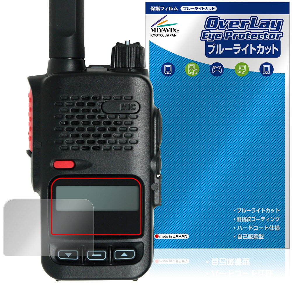 八重洲無線「YAESU デジタル簡易無線 SRD585 / SRD580 シリーズ」に対応した目にやさしい液晶保護シート！ ブルーライトカットタイプの OverLay Eye Protector(オーバーレイ アイ プロテクター)！ 液晶画面から放出されるブルーライトを約35％カットする保護シートです。 液晶画面の汚れやキズ付き、ホコリからしっかり保護します。 耐指紋やハードコーティングも施されています。 ■対応機種 八重洲無線 デジタル簡易無線 SRD585 / SRD580 シリーズ YAESU SRD585 YAESU SRD585-BT YAESU SRD580 YAESU SRD580-BT ※保護する範囲は画像の赤枠または緑枠内の範囲となります。 ■内容 液晶保護シート 1枚 ■メーカー ミヤビックス ■JANコード / 商品型番 JANコード 4573604437962 商品型番 OEYSRD585/12 ■ご注意 この商品はポストイン指定商品となりポストインでお届けします。ポストインは郵便受け(ポスト)にお届けとなりますので「代引き」はご利用できません。もしも「代引き」をご希望の場合には購入手続き内にて「代金引換」をお選びください。「代引き」が可能なようにポストインから宅急便(送料500円追加)に切り替えてお届けします。八重洲無線「YAESU デジタル簡易無線 SRD585 / SRD580 シリーズ」に対応した目にやさしい液晶保護シート！ ブルーライトカットタイプの OverLay Eye Protector(オーバーレイ アイ プロテクター)！ 液晶画面から放出されるブルーライトを約35％カットする保護シートです。 液晶画面の汚れやキズ付き、ホコリからしっかり保護します。 耐指紋やハードコーティングも施されています。 ★指紋が目立たない！ 「OverLay Eye Protector(オーバーレイ アイ プロテクター)」は目の疲労、頭痛、不眠などの原因といわれるブルーライトをカットする保護シートです。 また、指紋が目立たない特殊な素材を使用しています。そのため、指紋汚れを気にすることなくタッチパネルを楽しむことができます。ついた指紋を拭き取りやすい耐指紋コーティングも採用してます。 　　　 ★目にやさしいブルーライトカットタイプ！ 液晶画面から放出されるブルーライトの中でも特に刺激が強いとされているのが450nmの光線。「OverLay Eye Protector(オーバーレイ アイ プロテクター)」はその450nmの光線を約35％します。カットする方式は目にやさしい「吸収方式」を採用しています。対応機種本体の液晶画面を保護するだけでなく、目にもやさしい保護シートです。 ★自己吸着型保護シート！ 自己吸着タイプなので貼り付けに両面テープや接着剤は必要なく、簡単に貼り付けることができます。液晶画面に合わせてジャストサイズにカットされた少し硬めのシートなので、隅々までしっかりとキズや汚れから守ってくれます。シート表面のキズや質感の劣化が目立つようになったら、お取換えください。 ■対応機種 八重洲無線 デジタル簡易無線 SRD585 / SRD580 シリーズ YAESU SRD585 YAESU SRD585-BT YAESU SRD580 YAESU SRD580-BT ※保護する範囲は画像の赤枠または緑枠内の範囲となります。 ■内容 液晶保護シート 1枚 ■メーカー ミヤビックス ■JANコード / 商品型番 JANコード 4573604437962 商品型番 OEYSRD585/12 ※シートが薄いクリアブラウンのため、画面が若干暗めになります。 ※この商品は初期不良のみの保証になります。 ※写真の色調はご使用のモニターの機種や設定により実際の商品と異なる場合があります。 ※製品の仕様は予告無しに変更となる場合があります。予めご了承ください。 ※このページに記載されている会社名や製品名、対応機種名などは各社の商標、または登録商標です。
