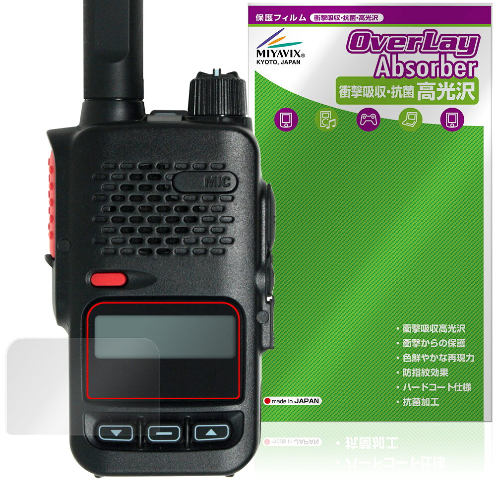 八重洲無線「YAESU デジタル簡易無線 SRD585 / SRD580 シリーズ」に対応した衝撃から保護する液晶保護シート！ 衝撃吸収・抗菌・高光沢タイプ OverLay Absorber(オーバーレイ アブソーバー) 高光沢！ 液晶画面の汚れやキズ付き、ホコリからしっかり保護します。 抗菌機能も施されています。 ■対応機種 八重洲無線 デジタル簡易無線 SRD585 / SRD580 シリーズ YAESU SRD585 YAESU SRD585-BT YAESU SRD580 YAESU SRD580-BT ※保護する範囲は画像の赤枠または緑枠内の範囲となります。 ■内容 液晶保護シート 1枚 ■メーカー ミヤビックス ■JANコード / 商品型番 JANコード 4573604438006 商品型番 OCYSRD585/12 ■ご注意 この商品はポストイン指定商品となりポストインでお届けします。ポストインは郵便受け(ポスト)にお届けとなりますので「代引き」はご利用できません。もしも「代引き」をご希望の場合には購入手続き内にて「代金引換」をお選びください。「代引き」が可能なようにポストインから宅急便(送料500円追加)に切り替えてお届けします。八重洲無線「YAESU デジタル簡易無線 SRD585 / SRD580 シリーズ」に対応した衝撃から保護する液晶保護シート！ 衝撃吸収・抗菌・高光沢タイプ OverLay Absorber(オーバーレイ アブソーバー) 高光沢！ 液晶画面の汚れやキズ付き、ホコリからしっかり保護します。 抗菌機能も施されています。 ★衝撃吸収・抗菌・高光沢タイプ！ 「OverLay Absorber(オーバーレイ アブソーバー) 高光沢」は衝撃吸収・高光沢・抗菌機能をもった液晶保護シートです。 人間の目に自然な美しい艶を与え、色鮮やかな液晶ディスプレイを再現できます。 表面硬度3Hのハードコートで耐擦傷能力に優れフィルムにキズがつきにくくなっています。 また、抗菌率99.9％の抗菌機能も有しています。 ★衝撃吸収層により画面を衝撃から守る！ 「OverLay Absorber(オーバーレイ アブソーバー) 高光沢」は衝撃吸収層により画面を衝撃から守る液晶保護シートです。鉄球を一般的な保護シートをはったガラスの上に落とすとガラスは割れてしまいますが、「OverLay Absorber(オーバーレイ アブソーバー) 高光沢」をはったガラスは衝撃がシートに吸収され割れません。 ★光線透過率90%以上で透明感が美しい高光沢タイプ！ 「OverLay Absorber(オーバーレイ アブソーバー) 高光沢」は光沢表面処理を採用した液晶保護シートです。光線透過率90%の性能を有するため、高精細なスクリーンの発色を妨げません。透明度が高く、ディスプレイから発する本来の色調に近くなります。 ★自己吸着型保護シート！ 自己吸着タイプなので貼り付けに両面テープや接着剤は必要なく、簡単に貼り付けることができます。液晶画面に合わせてジャストサイズにカットされた少し硬めのシートなので、隅々までしっかりとキズや汚れから守ってくれます。シート表面のキズや質感の劣化が目立つようになったら、お取換えください。 ■対応機種 八重洲無線 デジタル簡易無線 SRD585 / SRD580 シリーズ YAESU SRD585 YAESU SRD585-BT YAESU SRD580 YAESU SRD580-BT ※保護する範囲は画像の赤枠または緑枠内の範囲となります。 ■内容 液晶保護シート 1枚 ■メーカー ミヤビックス ■JANコード / 商品型番 JANコード 4573604438006 商品型番 OCYSRD585/12 ※この商品は初期不良のみの保証になります。 ※写真の色調はご使用のモニターの機種や設定により実際の商品と異なる場合があります。 ※製品の仕様は予告無しに変更となる場合があります。予めご了承ください。 ※このページに記載されている会社名や製品名、対応機種名などは各社の商標、または登録商標です。