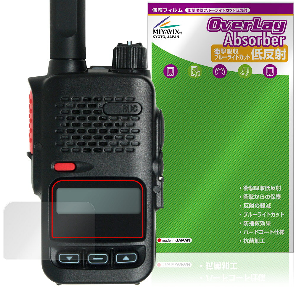 八重洲無線「YAESU デジタル簡易無線 SRD585 / SRD580 シリーズ」に対応した衝撃から保護する液晶保護シート！ 衝撃吸収低反射ブルーライトカットタイプ OverLay Absorber(オーバーレイ アブソーバー)！ 液晶画面の汚れやキズ付き、ホコリからしっかり保護します。 目への刺激をやわらげるブルーライトカットも施されています。 ■対応機種 八重洲無線 デジタル簡易無線 SRD585 / SRD580 シリーズ YAESU SRD585 YAESU SRD585-BT YAESU SRD580 YAESU SRD580-BT ※保護する範囲は画像の赤枠または緑枠内の範囲となります。 ■内容 液晶保護シート 1枚 ■メーカー ミヤビックス ■JANコード / 商品型番 JANコード 4573604438013 商品型番 OAYSRD585/12 ■ご注意 この商品はポストイン指定商品となりポストインでお届けします。ポストインは郵便受け(ポスト)にお届けとなりますので「代引き」はご利用できません。もしも「代引き」をご希望の場合には購入手続き内にて「代金引換」をお選びください。「代引き」が可能なようにポストインから宅急便(送料500円追加)に切り替えてお届けします。八重洲無線「YAESU デジタル簡易無線 SRD585 / SRD580 シリーズ」に対応した衝撃から保護する液晶保護シート！ 衝撃吸収低反射ブルーライトカットタイプ OverLay Absorber(オーバーレイ アブソーバー)！ 液晶画面の汚れやキズ付き、ホコリからしっかり保護します。 目への刺激をやわらげるブルーライトカットも施されています。 ★衝撃吸収低反射ブルーライトカットタイプ！ 「OverLay Absorber(オーバーレイ アブソーバー)」は衝撃吸収・低反射・ブルーライトカット機能をもった液晶保護シートです。 アンチグレア特有のギラツキを低減し、反射防止(LR層)コートによりディスプレイから発する本来の色調に近くなります。 また、液晶画面から放出されるブルーライト、その中でも特に刺激が強いとされている450nmの光線を約27％カットします。 表面硬度3Hのハードコートで耐擦傷能力に優れフィルムにキズがつきにくくなっています。Agイオンパワーによる抗菌機能もあります。 ★衝撃吸収層により画面を衝撃から守る！ 「OverLay Absorber(オーバーレイ アブソーバー)」は衝撃吸収層により画面を衝撃から守る液晶保護シートです。鉄球を一般的な保護シートをはったガラスの上に落とすとガラスは割れてしまいますが、「OverLay Absorber(オーバーレイ アブソーバー)」をはったガラスは衝撃がシートに吸収され割れません。 ★自己吸着型保護シート！ 自己吸着タイプなので貼り付けに両面テープや接着剤は必要なく、簡単に貼り付けることができます。液晶画面に合わせてジャストサイズにカットされた少し硬めのシートなので、隅々までしっかりとキズや汚れから守ってくれます。シート表面のキズや質感の劣化が目立つようになったら、お取換えください。 ■対応機種 八重洲無線 デジタル簡易無線 SRD585 / SRD580 シリーズ YAESU SRD585 YAESU SRD585-BT YAESU SRD580 YAESU SRD580-BT ※保護する範囲は画像の赤枠または緑枠内の範囲となります。 ■内容 液晶保護シート 1枚 ■メーカー ミヤビックス ■JANコード / 商品型番 JANコード 4573604438013 商品型番 OAYSRD585/12 ※この商品は初期不良のみの保証になります。 ※写真の色調はご使用のモニターの機種や設定により実際の商品と異なる場合があります。 ※製品の仕様は予告無しに変更となる場合があります。予めご了承ください。 ※このページに記載されている会社名や製品名、対応機種名などは各社の商標、または登録商標です。
