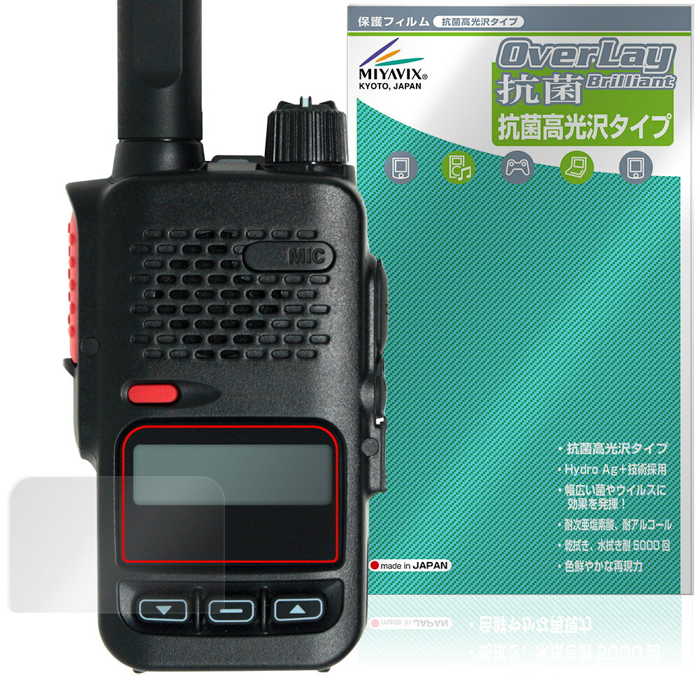 八重洲無線「YAESU デジタル簡易無線 SRD585 / SRD580 シリーズ」に対応した高い抗菌性能を備えた液晶保護シート！ Hydro Ag＋抗菌・高光沢タイプ OverLay 抗菌(オーバーレイ 抗菌)！ 幅広い細菌やウィルスの増殖を抑制し、液晶画面を清潔に保ちキズやホコリから保護します。 ガラスのような美しい透明感となめらかな指の滑りを楽しむことができます。 ■対応機種 八重洲無線 デジタル簡易無線 SRD585 / SRD580 シリーズ YAESU SRD585 YAESU SRD585-BT YAESU SRD580 YAESU SRD580-BT ※保護する範囲は画像の赤枠または緑枠内の範囲となります。 ■内容 液晶保護シート 1枚 ■メーカー ミヤビックス ■JANコード / 商品型番 JANコード 4573604438020 商品型番 OVCBYSRD585/12 ■ご注意 この商品はポストイン指定商品となりポストインでお届けします。ポストインは郵便受け(ポスト)にお届けとなりますので「代引き」はご利用できません。もしも「代引き」をご希望の場合には購入手続き内にて「代金引換」をお選びください。「代引き」が可能なようにポストインから宅急便(送料500円追加)に切り替えてお届けします。八重洲無線「YAESU デジタル簡易無線 SRD585 / SRD580 シリーズ」に対応した高い抗菌性能を備えた液晶保護シート！ Hydro Ag＋抗菌・高光沢タイプ OverLay 抗菌(オーバーレイ 抗菌)！ 幅広い細菌やウィルスの増殖を抑制し、液晶画面を清潔に保ちキズやホコリから保護します。 ガラスのような美しい透明感となめらかな指の滑りを楽しむことができます。 「OverLay 抗菌(オーバーレイ 抗菌)」では富士フイルムの医療機器でも使われている抗菌コート技術※を採用。 高い抗菌性能に加えて、超親水効果による防指紋・防汚性を実現しました。 さらに光線透過率90%で画像を色鮮やかに再現する高光沢タイプの保護シートです。 ※本抗菌コートは「医療用途としての薬効」を薬事認可されているものではありません。 ★Hydro Ag＋抗菌フィルム採用！ 富士フイルム Hydro Ag＋抗菌フィルムを採用。高い抗菌性能に加えて、超親水効果による防指紋・防汚性を実現しました。 Hydro Ag＋は、細菌だけでなく、ウイルスやカビ等、さまざまな微生物の増殖を抑制します。 またSIAA(抗菌製品技術協議会)認証マークも取得しており、高い安全性も確認できています。 また耐薬品性と清拭耐性があり、保護シートを貼った表面を長く清潔に保つことができます。 ★抗菌性能を長時間持続！ Hydro Ag＋は、銀系抗菌剤（※）を特殊な超親水バインダーの中に分散することで、塗布膜表面だけでなく、膜中からも銀イオンが供給されます。これにより塗布膜表面の銀イオン濃度を高いレベルに維持でき、高い抗菌性能を長期間持続できます。 ※銀系抗菌剤：銀イオンを徐々に放出する機能を持ったセラミック微粒子 ★透明感が美しい高光沢タイプ！ 「OverLay 抗菌(オーバーレイ 抗菌)」は画面を菌やウィルス、キズ付きやホコリから保護するほか、美しい艶と高級感を与え、映像を色鮮やかに再現します。光学製品にも使用できるほどの光線透過率90%の性能を有するため、高精細なスクリーンの発色を妨げません。また、表面のハードコート処理によりスクリーン部分を保護します。 ★自己吸着型保護シート！ 自己吸着タイプなので貼り付けに両面テープや接着剤は必要なく、簡単に貼り付けることができます。 液晶画面に合わせてジャストサイズにカットされた少し硬めのシートなので、隅々までしっかりとキズや汚れから守ってくれます。 シート表面のキズや質感の劣化が目立つようになったら、お取換えください。 ■対応機種 八重洲無線 デジタル簡易無線 SRD585 / SRD580 シリーズ YAESU SRD585 YAESU SRD585-BT YAESU SRD580 YAESU SRD580-BT ※保護する範囲は画像の赤枠または緑枠内の範囲となります。 ■内容 液晶保護シート 1枚 ■メーカー ミヤビックス ■JANコード / 商品型番 JANコード 4573604438020 商品型番 OVCBYSRD585/12 ※この商品は初期不良のみの保証になります。 ※写真の色調はご使用のモニターの機種や設定により実際の商品と異なる場合があります。 ※製品の仕様は予告無しに変更となる場合があります。予めご了承ください。 ※このページに記載されている会社名や製品名、対応機種名などは各社の商標、または登録商標です。