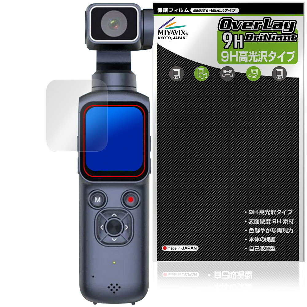 「ポケットジンバルカメラ HJD05」に対応した9H高硬度の液晶保護シート！ 色鮮やかに再現する高光沢タイプ OverLay 9H Brilliant(オーバーレイ 9H ブリリアント)！ 液晶画面を汚れやキズ付き、ホコリからしっかり保護します。 ガラスのような美しい透明感となめらかな指の滑りを楽しむことができます。 ガラスではないので割れる心配もありません。 ■対応機種 ポケットジンバルカメラ HJD05 ※保護する範囲は画像の赤枠または緑枠内の範囲となります。 ■内容 液晶保護シート 1枚 ■メーカー ミヤビックス ■JANコード / 商品型番 JANコード 4573604440139 商品型番 O9HBPCHJD05/12 ■ご注意 この商品はポストイン指定商品となりポストインでお届けします。ポストインは郵便受け(ポスト)にお届けとなりますので「代引き」はご利用できません。もしも「代引き」をご希望の場合には購入手続き内にて「代金引換」をお選びください。「代引き」が可能なようにポストインから宅急便(送料500円追加)に切り替えてお届けします。「ポケットジンバルカメラ HJD05」に対応した9H高硬度の液晶保護シート！ 色鮮やかに再現する高光沢タイプ OverLay 9H Brilliant(オーバーレイ 9H ブリリアント)！ 液晶画面を汚れやキズ付き、ホコリからしっかり保護します。 ガラスのような美しい透明感となめらかな指の滑りを楽しむことができます。 ガラスではないので割れる心配もありません。 ★表面硬度9H・高光沢タイプ！ 「OverLay 9H Brilliant(オーバーレイ 9H ブリリアント)」は、9H高硬度で透明感が美しい高光沢タイプの液晶保護シートです。 キズつきにくく、画像や動画を色鮮やかに再現します。 ★表面硬度9H素材を使用！ 「OverLay 9H Brilliant(オーバーレイ 9H ブリリアント)」では表面硬度9H素材を採用しています。 電気特性、耐薬品生、耐候性、耐水性も優れフィルムにキズがつきにくくなっています。 もちろん安心の日本製素材を採用。加工からパッケージングまで、すべて日本国内で行っております。 ★光線透過率90%以上で透明感が美しい高光沢タイプ！ 「OverLay 9H Brilliant(オーバーレイ 9H ブリリアント)」は光沢表面処理を採用した液晶保護シートです。光線透過率90%の性能を有するため、高精細なスクリーンの発色を妨げません。透明度が高く、ディスプレイから発する本来の色調に近くなります。 ★自己吸着型保護シート！ 自己吸着タイプなので貼り付けに両面テープや接着剤は必要なく、簡単に貼り付けることができます。液晶画面に合わせてジャストサイズにカットされた少し硬めのシートなので、隅々までしっかりとキズや汚れから守ってくれます。シート表面のキズや質感の劣化が目立つようになったら、お取換えください。 ■対応機種 ポケットジンバルカメラ HJD05 ※保護する範囲は画像の赤枠または緑枠内の範囲となります。 ■内容 液晶保護シート 1枚 ■メーカー ミヤビックス ■JANコード / 商品型番 JANコード 4573604440139 商品型番 O9HBPCHJD05/12 ※この商品は初期不良のみの保証になります。 ※写真の色調はご使用のモニターの機種や設定により実際の商品と異なる場合があります。 ※製品の仕様は予告無しに変更となる場合があります。予めご了承ください。 ※このページに記載されている会社名や製品名、対応機種名などは各社の商標、または登録商標です。