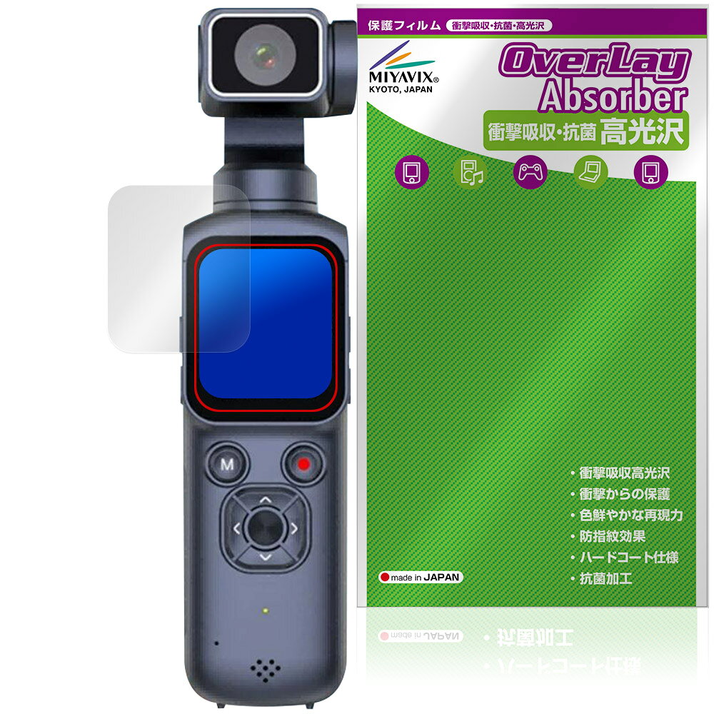 「ポケットジンバルカメラ HJD05」に対応した衝撃から保護する液晶保護シート！ 衝撃吸収・抗菌・高光沢タイプ OverLay Absorber(オーバーレイ アブソーバー) 高光沢！ 液晶画面の汚れやキズ付き、ホコリからしっかり保護します。 抗菌機能も施されています。 ■対応機種 ポケットジンバルカメラ HJD05 ※保護する範囲は画像の赤枠または緑枠内の範囲となります。 ■内容 液晶保護シート 1枚 ■メーカー ミヤビックス ■JANコード / 商品型番 JANコード 4573604440160 商品型番 OCPCHJD05/12 ■ご注意 この商品はポストイン指定商品となりポストインでお届けします。ポストインは郵便受け(ポスト)にお届けとなりますので「代引き」はご利用できません。もしも「代引き」をご希望の場合には購入手続き内にて「代金引換」をお選びください。「代引き」が可能なようにポストインから宅急便(送料500円追加)に切り替えてお届けします。「ポケットジンバルカメラ HJD05」に対応した衝撃から保護する液晶保護シート！ 衝撃吸収・抗菌・高光沢タイプ OverLay Absorber(オーバーレイ アブソーバー) 高光沢！ 液晶画面の汚れやキズ付き、ホコリからしっかり保護します。 抗菌機能も施されています。 ★衝撃吸収・抗菌・高光沢タイプ！ 「OverLay Absorber(オーバーレイ アブソーバー) 高光沢」は衝撃吸収・高光沢・抗菌機能をもった液晶保護シートです。 人間の目に自然な美しい艶を与え、色鮮やかな液晶ディスプレイを再現できます。 表面硬度3Hのハードコートで耐擦傷能力に優れフィルムにキズがつきにくくなっています。 また、抗菌率99.9％の抗菌機能も有しています。 ★衝撃吸収層により画面を衝撃から守る！ 「OverLay Absorber(オーバーレイ アブソーバー) 高光沢」は衝撃吸収層により画面を衝撃から守る液晶保護シートです。鉄球を一般的な保護シートをはったガラスの上に落とすとガラスは割れてしまいますが、「OverLay Absorber(オーバーレイ アブソーバー) 高光沢」をはったガラスは衝撃がシートに吸収され割れません。 ★光線透過率90%以上で透明感が美しい高光沢タイプ！ 「OverLay Absorber(オーバーレイ アブソーバー) 高光沢」は光沢表面処理を採用した液晶保護シートです。光線透過率90%の性能を有するため、高精細なスクリーンの発色を妨げません。透明度が高く、ディスプレイから発する本来の色調に近くなります。 ★自己吸着型保護シート！ 自己吸着タイプなので貼り付けに両面テープや接着剤は必要なく、簡単に貼り付けることができます。液晶画面に合わせてジャストサイズにカットされた少し硬めのシートなので、隅々までしっかりとキズや汚れから守ってくれます。シート表面のキズや質感の劣化が目立つようになったら、お取換えください。 ■対応機種 ポケットジンバルカメラ HJD05 ※保護する範囲は画像の赤枠または緑枠内の範囲となります。 ■内容 液晶保護シート 1枚 ■メーカー ミヤビックス ■JANコード / 商品型番 JANコード 4573604440160 商品型番 OCPCHJD05/12 ※この商品は初期不良のみの保証になります。 ※写真の色調はご使用のモニターの機種や設定により実際の商品と異なる場合があります。 ※製品の仕様は予告無しに変更となる場合があります。予めご了承ください。 ※このページに記載されている会社名や製品名、対応機種名などは各社の商標、または登録商標です。