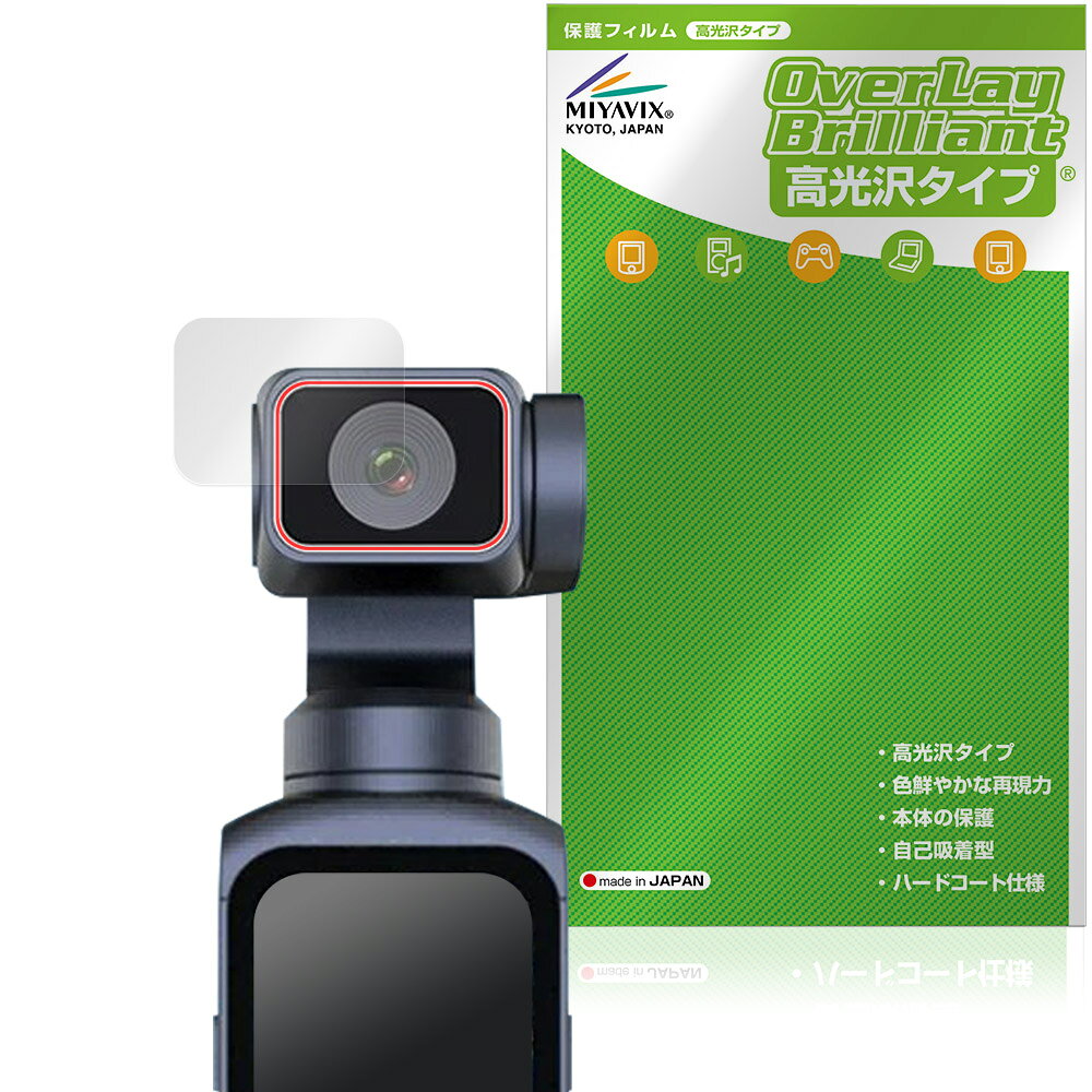 「ポケットジンバルカメラ HJD05」のカメラレンズに対応した透明感が美しい保護シート！ 高光沢タイプ OverLay Brilliant(オーバーレイ ブリリアント)！ カメラレンズの汚れやキズ付き、ホコリからしっかり保護します。 ガラスのような美しい透明感となめらかな指の滑りを楽しむことができます。 ■対応機種 ポケットジンバルカメラ HJD05 ※保護する範囲は画像の赤枠または緑枠内の範囲となります。 ■内容 カメラレンズ用保護シート 1枚 ■メーカー ミヤビックス ■JANコード / 商品型番 JANコード 4573604440238 商品型番 OBPCHJD05LS/12 ■ご注意 この商品はポストイン指定商品となりポストインでお届けします。ポストインは郵便受け(ポスト)にお届けとなりますので「代引き」はご利用できません。もしも「代引き」をご希望の場合には購入手続き内にて「代金引換」をお選びください。「代引き」が可能なようにポストインから宅急便(送料500円追加)に切り替えてお届けします。「ポケットジンバルカメラ HJD05」のカメラレンズに対応した透明感が美しい保護シート！ 高光沢タイプ OverLay Brilliant(オーバーレイ ブリリアント)！ カメラレンズの汚れやキズ付き、ホコリからしっかり保護します。 ガラスのような美しい透明感となめらかな指の滑りを楽しむことができます。 ★光線透過率90%以上！ 「OverLay Brilliant(オーバーレイ ブリリアント)」は光沢表面処理を採用した保護シートです。 光学製品にも使用できるほどの光線透過率90%の性能を有します。 ★透明感が美しい高光沢タイプ！ 「OverLay Brilliant(オーバーレイ ブリリアント)」はカメラレンズをキズ付きやホコリから保護するほか、美しい艶と高級感を与えます。従来の保護シートや表面のアンチグレア処理は、"光の反射を無くす"のではなく"乱反射"させて光を拡散させているので、黒が白っぽくなるなど色自体の再現率が低くなる現象がありました。 それを改善するために、「OverLay Brilliant」では光を積極的に取り入れる新処方を採用。色のにじみを抑制して再現率をアップし、人間の目に自然な美しい艶を与えています。 ★自己吸着型保護シート！ 自己吸着タイプなので貼り付けに両面テープや接着剤は必要なく、簡単に貼り付けることができます。カメラレンズに合わせてジャストサイズにカットされた少し硬めのシートなので、隅々までしっかりとキズや汚れから守ってくれます。シート表面のキズや質感の劣化が目立つようになったら、お取換えください。 ■対応機種 ポケットジンバルカメラ HJD05 ※保護する範囲は画像の赤枠または緑枠内の範囲となります。 ■内容 カメラレンズ用保護シート 1枚 ■メーカー ミヤビックス ■JANコード / 商品型番 JANコード 4573604440238 商品型番 OBPCHJD05LS/12 ※この商品は初期不良のみの保証になります。 ※写真の色調はご使用のモニターの機種や設定により実際の商品と異なる場合があります。 ※製品の仕様は予告無しに変更となる場合があります。予めご了承ください。 ※このページに記載されている会社名や製品名、対応機種名などは各社の商標、または登録商標です。