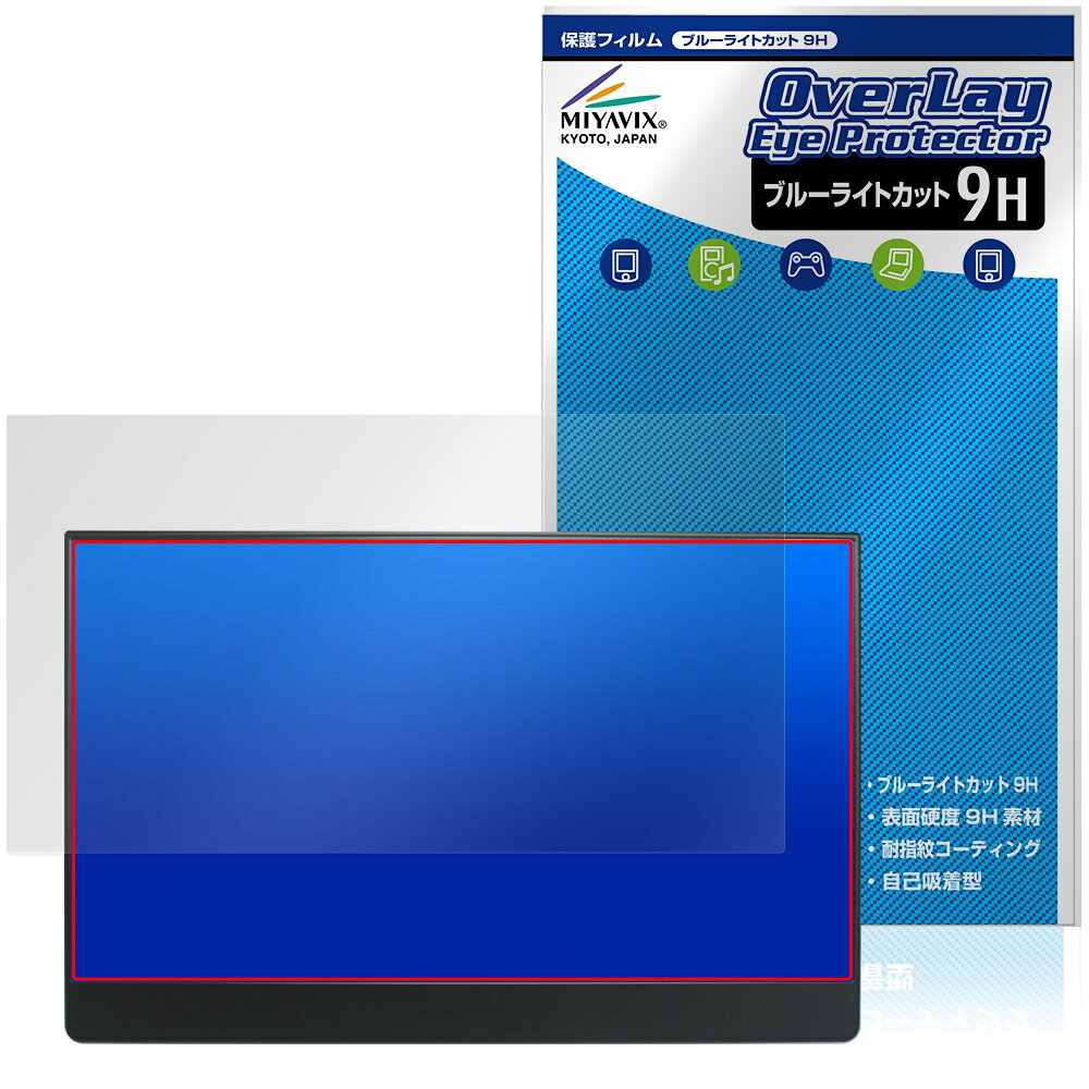 「EHOMEWEI 15.6インチ モバイルモニター LQHG-156NW」に対応した目にやさしい液晶保護シート！ ブルーライトカットタイプの OverLay Eye Protector(オーバーレイ アイ プロテクター)！ 液晶画面から放出されるブルーライトを約29％カットする保護シートです。 液晶画面の汚れやキズ付き、ホコリからしっかり保護します。 表面硬度9H素材を採用しフィルムにキズがつきにくくなっています。　 ■対応機種 EHOMEWEI 15.6インチ モバイルモニター EHOMEWEI LQHG-156NW ※保護する範囲は画像の赤枠または緑枠内の範囲となります。 ■内容 液晶保護シート 1枚 ■メーカー ミヤビックス ■JANコード / 商品型番 JANコード 4573604446766 商品型番 O9HELH156NW/1「EHOMEWEI 15.6インチ モバイルモニター LQHG-156NW」に対応した目にやさしい液晶保護シート！ ブルーライトカットタイプの OverLay Eye Protector(オーバーレイ アイ プロテクター)！ 液晶画面から放出されるブルーライトを約29％カットする保護シートです。 液晶画面の汚れやキズ付き、ホコリからしっかり保護します。 表面硬度9H素材を採用しフィルムにキズがつきにくくなっています。　 ★指紋が目立たない！ 「OverLay Eye Protector(オーバーレイ アイ プロテクター)」は目の疲労、頭痛、不眠などの原因といわれるブルーライトをカットする保護シートです。 また、指紋が目立たない特殊な素材を使用しています。そのため、指紋汚れを気にすることなくタッチパネルを楽しむことができます。ついた指紋を拭き取りやすい耐指紋コーティングも採用してます。 ★目にやさしいブルーライトカットタイプ！ 液晶画面から放出されるブルーライトの中でも特に刺激が強いとされているのが450nmの光線。「OverLay Eye Protector(オーバーレイ アイ プロテクター)」はその450nmの光線を約29％します。対応機種本体の液晶画面を保護するだけでなく、目にもやさしい保護シートです。 ★表面硬度9H素材を使用！ 表面硬度9H素材を採用しフィルムにキズがつきにくくなっています。 もちろん安心の日本製素材を採用。加工からパッケージングまで、すべて日本国内で行っております。 ★自己吸着型保護シート！ 自己吸着タイプなので貼り付けに両面テープや接着剤は必要なく、簡単に貼り付けることができます。液晶画面に合わせてジャストサイズにカットされた少し硬めのシートなので、隅々までしっかりとキズや汚れから守ってくれます。シート表面のキズや質感の劣化が目立つようになったら、お取換えください。 ■対応機種 EHOMEWEI 15.6インチ モバイルモニター EHOMEWEI LQHG-156NW ※保護する範囲は画像の赤枠または緑枠内の範囲となります。 ■内容 液晶保護シート 1枚 ■メーカー ミヤビックス ■JANコード / 商品型番 JANコード 4573604446766 商品型番 O9HELH156NW/1 ※この商品は初期不良のみの保証になります。 ※写真の色調はご使用のモニターの機種や設定により実際の商品と異なる場合があります。 ※製品の仕様は予告無しに変更となる場合があります。予めご了承ください。 ※このページに記載されている会社名や製品名、対応機種名などは各社の商標、または登録商標です。