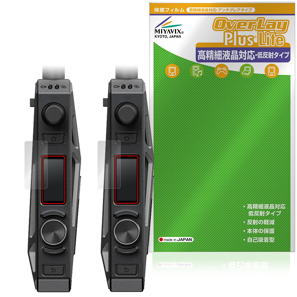 「Accsoon CineView Master 4K」に対応した映り込み・にじみを抑える液晶保護シート！ 高精細液晶対応・低反射タイプ OverLay Plus Lite(オーバーレイ プラス ライト)！ 液晶画面の汚れやキズ付き、ホコリからしっかり保護します。 指紋がつきにくく蛍光灯や太陽光の映りこみを低減し、加えて高精細液晶に対応しにじみを抑えることが出来る保護フィルムです。 ■対応機種 Accsoon CineView Master 4K ※保護する範囲は画像の赤枠または緑枠内の範囲となります。 ■内容 送信機(TX)用保護シート 1枚 受信機(RX)用保護シート 1枚 ■メーカー ミヤビックス ■JANコード / 商品型番 JANコード 4573604447015 商品型番 OTACVMS4K/S/12 ■ご注意 この商品はポストイン指定商品となりポストインでお届けします。ポストインは郵便受け(ポスト)にお届けとなりますので「代引き」はご利用できません。もしも「代引き」をご希望の場合には購入手続き内にて「代金引換」をお選びください。「代引き」が可能なようにポストインから宅急便(送料500円追加)に切り替えてお届けします。「Accsoon CineView Master 4K」に対応した映り込み・にじみを抑える液晶保護シート！ 高精細液晶対応・低反射タイプ OverLay Plus Lite(オーバーレイ プラス ライト)！ 液晶画面の汚れやキズ付き、ホコリからしっかり保護します。 指紋がつきにくく蛍光灯や太陽光の映りこみを低減し、加えて高精細液晶に対応しにじみを抑えることが出来る保護フィルムです。 ★アンチグレア処理でさらさら手触り！ 「OverLay Plus(オーバーレイ プラス)」は、シート表面にアンチグレア(低反射)処理を施し、画面への映り込みを低減する液晶保護シートです。 またサラサラとした手触りで指紋もつきにくく、指やタッチペンの操作性も抜群です。 ★映り込みを抑え高精細液晶でのにじみを抑制した低反射タイプ！ OverLay Plus(オーバーレイ プラス)」は、屋外でアクティブに使用するユーザーのために開発された液晶保護シートです。シート表面にアンチグレア(低反射)処理を加えることによって、蛍光灯や太陽光の画面への映り込みを軽減し、屋外の使用でも画面を見やすくします。 加えて高精細液晶に対応しにじみを抑えることが出来る保護フィルムです。 ★自己吸着型保護シート！ 自己吸着タイプなので貼り付けに両面テープや接着剤は必要なく、簡単に貼り付けることができます。液晶画面に合わせてジャストサイズにカットされた少し硬めのシートなので、隅々までしっかりとキズや汚れから守ってくれます。シート表面のキズや質感の劣化が目立つようになったら、お取換えください。 ■対応機種 Accsoon CineView Master 4K ※保護する範囲は画像の赤枠または緑枠内の範囲となります。 ■内容 送信機(TX)用保護シート 1枚 受信機(RX)用保護シート 1枚 ■メーカー ミヤビックス ■JANコード / 商品型番 JANコード 4573604447015 商品型番 OTACVMS4K/S/12 ※この商品は初期不良のみの保証になります。 ※写真の色調はご使用のモニターの機種や設定により実際の商品と異なる場合があります。 ※製品の仕様は予告無しに変更となる場合があります。予めご了承ください。 ※このページに記載されている会社名や製品名、対応機種名などは各社の商標、または登録商標です。