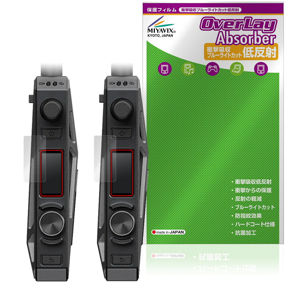 「Accsoon CineView Master 4K」に対応した衝撃から保護する液晶保護シート！ 衝撃吸収低反射ブルーライトカットタイプ OverLay Absorber(オーバーレイ アブソーバー)！ 液晶画面の汚れやキズ付き、ホコリからしっかり保護します。 目への刺激をやわらげるブルーライトカットも施されています。 ■対応機種 Accsoon CineView Master 4K ※保護する範囲は画像の赤枠または緑枠内の範囲となります。 ■内容 送信機(TX)用保護シート 1枚 受信機(RX)用保護シート 1枚 ■メーカー ミヤビックス ■JANコード / 商品型番 JANコード 4573604447084 商品型番 OAACVMS4K/S/12 ■ご注意 この商品はポストイン指定商品となりポストインでお届けします。ポストインは郵便受け(ポスト)にお届けとなりますので「代引き」はご利用できません。もしも「代引き」をご希望の場合には購入手続き内にて「代金引換」をお選びください。「代引き」が可能なようにポストインから宅急便(送料500円追加)に切り替えてお届けします。「Accsoon CineView Master 4K」に対応した衝撃から保護する液晶保護シート！ 衝撃吸収低反射ブルーライトカットタイプ OverLay Absorber(オーバーレイ アブソーバー)！ 液晶画面の汚れやキズ付き、ホコリからしっかり保護します。 目への刺激をやわらげるブルーライトカットも施されています。 ★衝撃吸収低反射ブルーライトカットタイプ！ 「OverLay Absorber(オーバーレイ アブソーバー)」は衝撃吸収・低反射・ブルーライトカット機能をもった液晶保護シートです。 アンチグレア特有のギラツキを低減し、反射防止(LR層)コートによりディスプレイから発する本来の色調に近くなります。 また、液晶画面から放出されるブルーライト、その中でも特に刺激が強いとされている450nmの光線を約27％カットします。 表面硬度3Hのハードコートで耐擦傷能力に優れフィルムにキズがつきにくくなっています。Agイオンパワーによる抗菌機能もあります。 ★衝撃吸収層により画面を衝撃から守る！ 「OverLay Absorber(オーバーレイ アブソーバー)」は衝撃吸収層により画面を衝撃から守る液晶保護シートです。鉄球を一般的な保護シートをはったガラスの上に落とすとガラスは割れてしまいますが、「OverLay Absorber(オーバーレイ アブソーバー)」をはったガラスは衝撃がシートに吸収され割れません。 ★自己吸着型保護シート！ 自己吸着タイプなので貼り付けに両面テープや接着剤は必要なく、簡単に貼り付けることができます。液晶画面に合わせてジャストサイズにカットされた少し硬めのシートなので、隅々までしっかりとキズや汚れから守ってくれます。シート表面のキズや質感の劣化が目立つようになったら、お取換えください。 ■対応機種 Accsoon CineView Master 4K ※保護する範囲は画像の赤枠または緑枠内の範囲となります。 ■内容 送信機(TX)用保護シート 1枚 受信機(RX)用保護シート 1枚 ■メーカー ミヤビックス ■JANコード / 商品型番 JANコード 4573604447084 商品型番 OAACVMS4K/S/12 ※この商品は初期不良のみの保証になります。 ※写真の色調はご使用のモニターの機種や設定により実際の商品と異なる場合があります。 ※製品の仕様は予告無しに変更となる場合があります。予めご了承ください。 ※このページに記載されている会社名や製品名、対応機種名などは各社の商標、または登録商標です。