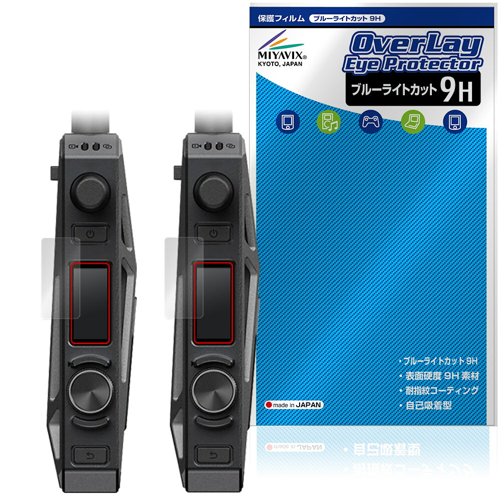 「Accsoon CineView Master 4K」に対応した目にやさしい液晶保護シート！ ブルーライトカットタイプの OverLay Eye Protector(オーバーレイ アイ プロテクター)！ 液晶画面から放出されるブルーライトを約29％カットする保護シートです。 液晶画面の汚れやキズ付き、ホコリからしっかり保護します。 表面硬度9H素材を採用しフィルムにキズがつきにくくなっています。　 ■対応機種 Accsoon CineView Master 4K ※保護する範囲は画像の赤枠または緑枠内の範囲となります。 ■内容 送信機(TX)用保護シート 1枚 受信機(RX)用保護シート 1枚 ■メーカー ミヤビックス ■JANコード / 商品型番 JANコード 4573604447114 商品型番 O9HEACVMS4K/S/12 ■ご注意 この商品はポストイン指定商品となりポストインでお届けします。ポストインは郵便受け(ポスト)にお届けとなりますので「代引き」はご利用できません。もしも「代引き」をご希望の場合には購入手続き内にて「代金引換」をお選びください。「代引き」が可能なようにポストインから宅急便(送料500円追加)に切り替えてお届けします。「Accsoon CineView Master 4K」に対応した目にやさしい液晶保護シート！ ブルーライトカットタイプの OverLay Eye Protector(オーバーレイ アイ プロテクター)！ 液晶画面から放出されるブルーライトを約29％カットする保護シートです。 液晶画面の汚れやキズ付き、ホコリからしっかり保護します。 表面硬度9H素材を採用しフィルムにキズがつきにくくなっています。　 ★指紋が目立たない！ 「OverLay Eye Protector(オーバーレイ アイ プロテクター)」は目の疲労、頭痛、不眠などの原因といわれるブルーライトをカットする保護シートです。 また、指紋が目立たない特殊な素材を使用しています。そのため、指紋汚れを気にすることなくタッチパネルを楽しむことができます。ついた指紋を拭き取りやすい耐指紋コーティングも採用してます。 ★目にやさしいブルーライトカットタイプ！ 液晶画面から放出されるブルーライトの中でも特に刺激が強いとされているのが450nmの光線。「OverLay Eye Protector(オーバーレイ アイ プロテクター)」はその450nmの光線を約29％します。対応機種本体の液晶画面を保護するだけでなく、目にもやさしい保護シートです。 ★表面硬度9H素材を使用！ 表面硬度9H素材を採用しフィルムにキズがつきにくくなっています。 もちろん安心の日本製素材を採用。加工からパッケージングまで、すべて日本国内で行っております。 ★自己吸着型保護シート！ 自己吸着タイプなので貼り付けに両面テープや接着剤は必要なく、簡単に貼り付けることができます。液晶画面に合わせてジャストサイズにカットされた少し硬めのシートなので、隅々までしっかりとキズや汚れから守ってくれます。シート表面のキズや質感の劣化が目立つようになったら、お取換えください。 ■対応機種 Accsoon CineView Master 4K ※保護する範囲は画像の赤枠または緑枠内の範囲となります。 ■内容 送信機(TX)用保護シート 1枚 受信機(RX)用保護シート 1枚 ■メーカー ミヤビックス ■JANコード / 商品型番 JANコード 4573604447114 商品型番 O9HEACVMS4K/S/12 ※この商品は初期不良のみの保証になります。 ※写真の色調はご使用のモニターの機種や設定により実際の商品と異なる場合があります。 ※製品の仕様は予告無しに変更となる場合があります。予めご了承ください。 ※このページに記載されている会社名や製品名、対応機種名などは各社の商標、または登録商標です。