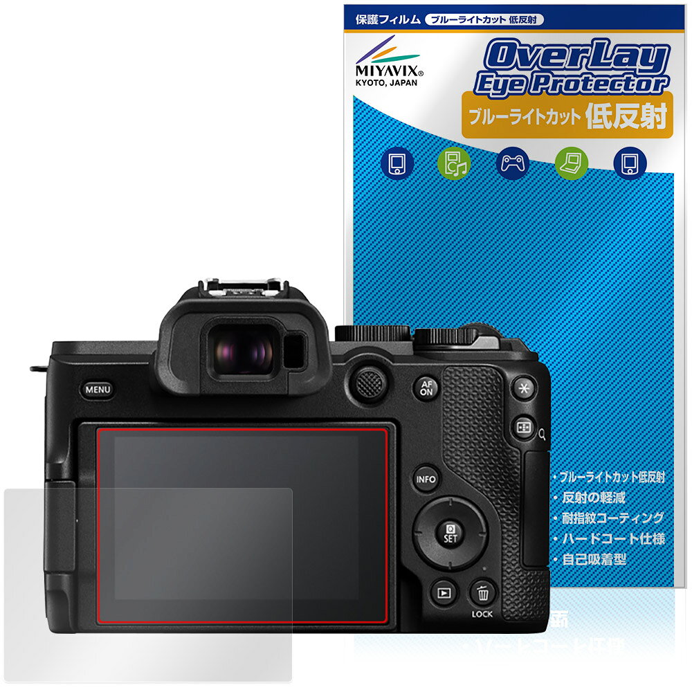 キヤノン「Canon EOS R8 Mark II」に対応した目にやさしい液晶保護シート！ ブルーライトカットタイプの OverLay Eye Protector(オーバーレイ アイ プロテクター)！ 液晶画面から放出されるブルーライトを約34％カットする保護シートです。 液晶画面の汚れやキズ付き、ホコリからしっかり保護します。 低反射タイプで指紋がつきにくく蛍光灯等の映りこみを低減します。 ■対応機種 キヤノン イオス シリーズ Canon EOS R8 Mark II ※保護する範囲は画像の赤枠または緑枠内の範囲となります。 ■内容 液晶保護シート 1枚 ■メーカー ミヤビックス ■JANコード / 商品型番 JANコード 4573604447305 商品型番 ODCESMK2/12 ■ご注意 この商品はポストイン指定商品となりポストインでお届けします。ポストインは郵便受け(ポスト)にお届けとなりますので「代引き」はご利用できません。もしも「代引き」をご希望の場合には購入手続き内にて「代金引換」をお選びください。「代引き」が可能なようにポストインから宅急便(送料500円追加)に切り替えてお届けします。キヤノン「Canon EOS R8 Mark II」に対応した目にやさしい液晶保護シート！ ブルーライトカットタイプの OverLay Eye Protector(オーバーレイ アイ プロテクター)！ 液晶画面から放出されるブルーライトを約34％カットする保護シートです。 液晶画面の汚れやキズ付き、ホコリからしっかり保護します。 低反射タイプで指紋がつきにくく蛍光灯等の映りこみを低減します。 ★指紋が目立たない！ 「OverLay Eye Protector(オーバーレイ アイ プロテクター)」は目の疲労、頭痛、不眠などの原因といわれるブルーライトをカットする保護シートです。 また、指紋が目立たない特殊な素材を使用しています。そのため、指紋汚れを気にすることなくタッチパネルを楽しむことができます。ついた指紋を拭き取りやすい耐指紋コーティングも採用してます。 もちろん安心の日本製素材を採用。加工からパッケージングまで、すべて日本国内で行っております。 ★目にやさしいブルーライトカットタイプ！ 液晶画面から放出されるブルーライトの中でも特に刺激が強いとされているのが450nmの光線。「OverLay Eye Protector(オーバーレイ アイ プロテクター)」はその450nmの光線を約34％します。対応機種本体の液晶画面を保護するだけでなく、目にもやさしい保護シートです。 ★アンチグレア処理でさらさら手触り！ シート表面にアンチグレア(低反射)処理を施し、画面への映り込みを低減する液晶保護シートです。 またサラサラとした手触りで指紋もつきにくく、指やタッチペンの操作性も抜群です。 ★自己吸着型保護シート！ 自己吸着タイプなので貼り付けに両面テープや接着剤は必要なく、簡単に貼り付けることができます。液晶画面に合わせてジャストサイズにカットされた少し硬めのシートなので、隅々までしっかりとキズや汚れから守ってくれます。シート表面のキズや質感の劣化が目立つようになったら、お取換えください。 ■対応機種 キヤノン イオス シリーズ Canon EOS R8 Mark II ※保護する範囲は画像の赤枠または緑枠内の範囲となります。 ■内容 液晶保護シート 1枚 ■メーカー ミヤビックス ■JANコード / 商品型番 JANコード 4573604447305 商品型番 ODCESMK2/12 ※この商品は初期不良のみの保証になります。 ※写真の色調はご使用のモニターの機種や設定により実際の商品と異なる場合があります。 ※製品の仕様は予告無しに変更となる場合があります。予めご了承ください。 ※このページに記載されている会社名や製品名、対応機種名などは各社の商標、または登録商標です。