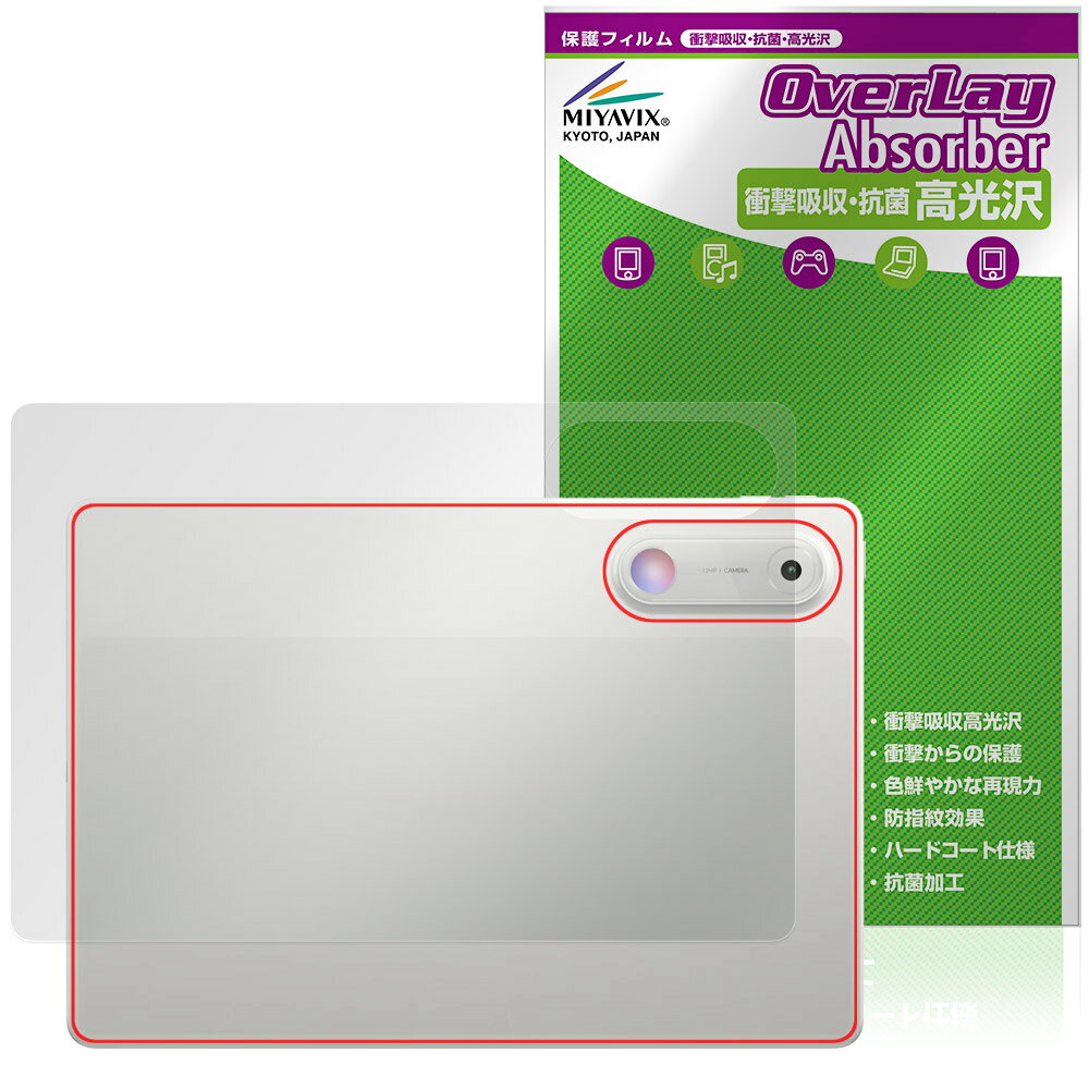 レノボ「Lenovo Yoga Tab Gen 2」に対応した衝撃から保護する背面用保護シート！ 衝撃吸収・抗菌・高光沢タイプ OverLay Absorber(オーバーレイ アブソーバー) 高光沢！ 衝撃吸収層により背面を衝撃から守る背面保護シートです。 背面の汚れやキズ付き、ホコリからしっかり保護します。 ■対応機種 レノボ Android タブレット Lenovo Yoga Tab Gen 2 TB711FU ZAJ00097JP ZAJ00164JP ZAJ00142JP ※保護する範囲は画像の赤枠または緑枠内の範囲となります。 ■内容 背面用保護シート 1枚 ■メーカー ミヤビックス ■JANコード / 商品型番 JANコード 4573604450497 商品型番 OCLVYTG2/B/1レノボ「Lenovo Yoga Tab Gen 2」に対応した衝撃から保護する背面用保護シート！ 衝撃吸収・抗菌・高光沢タイプ OverLay Absorber(オーバーレイ アブソーバー) 高光沢！ 衝撃吸収層により背面を衝撃から守る背面保護シートです。 背面の汚れやキズ付き、ホコリからしっかり保護します。 ★衝撃吸収・抗菌・高光沢タイプ！ 「OverLay Absorber(オーバーレイ アブソーバー) 高光沢」は衝撃吸収・高光沢・抗菌機能をもった保護シートです。 表面硬度3Hのハードコートで耐擦傷能力に優れフィルムにキズがつきにくくなっています。 また、抗菌率99.9％の抗菌機能も有しています。 ★衝撃吸収層により背面を衝撃から守る！ 「OverLay Absorber(オーバーレイ アブソーバー) 高光沢」は衝撃吸収層により背面を衝撃から守る保護シートです。鉄球を一般的な保護シートをはったガラスの上に落とすとガラスは割れてしまいますが、「OverLay Absorber(オーバーレイ アブソーバー) 高光沢」をはったガラスは衝撃がシートに吸収され割れません。 ★自己吸着型保護シート！ 自己吸着タイプなので貼り付けに両面テープや接着剤は必要なく、簡単に貼り付けることができます。本体に合わせてジャストサイズにカットされた少し硬めのシートなので、隅々までしっかりとキズや汚れから守ってくれます。シート表面のキズや質感の劣化が目立つようになったら、お取換えください。 ■対応機種 レノボ Android タブレット Lenovo Yoga Tab Gen 2 TB711FU ZAJ00097JP ZAJ00164JP ZAJ00142JP ※保護する範囲は画像の赤枠または緑枠内の範囲となります。 ■内容 背面用保護シート 1枚 ■メーカー ミヤビックス ■JANコード / 商品型番 JANコード 4573604450497 商品型番 OCLVYTG2/B/1 ※この商品は初期不良のみの保証になります。 ※写真の色調はご使用のモニターの機種や設定により実際の商品と異なる場合があります。 ※製品の仕様は予告無しに変更となる場合があります。予めご了承ください。 ※このページに記載されている会社名や製品名、対応機種名などは各社の商標、または登録商標です。