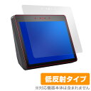 Amazon Echo Show (第2世代/2018) 保護フィルム OverLay Plus for Amazon Echo Show (第2世代/2018) 液晶 保護 フィルム シート シール フィルター アンチグレア 非光沢 低反射 タブレット フィルム ミヤビックス