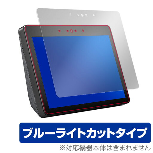 Amazon Echo Show (第2世代/2018) 保護フィルム OverLay Eye Protector for Amazon Echo Show (第2世代/2018) 液晶 保護 フィルム シート シール フィルター 目にやさしい ブルーライトカット フィルム タブレット フィルム ミヤビックス Amazon Echo Show (第2世代/2018) 保護フィルム OverLay Eye Protector for Amazon Echo Show (第2世代/2018) 液晶 保護 フィルム シート シール フィルター 目にやさしい ブルーライトカット フィルム タブレット フィルム ミヤビックス