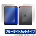 iPad Pro 11インチ (2018) (Wi-Fiモデル) 保護フィルム OverLay Eye Protector for iPad Pro 11インチ (2018) (Wi-Fiモデル) 『表面・背面(Brilliant)セット』 液晶 保護 フィルム シート シール フィルター ブルーライトカット フィルム タブレット フィルム ミヤビックス