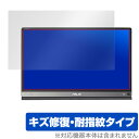 ZenScreen MB16ACE / ZenScreen GO MB16AP 用 保護 フィルム OverLay Magic for ASUS ZenScreen MB16ACE / ZenScreen GO MB16AP 液晶 保護 キズ修復 耐指紋 防指紋 コーティング エイスース ゼンスクリーン ミヤビックス