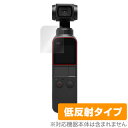 Osmo Pocket2 / Osmo Pocket 保護 フィルム OverLay Plus for DJI OSMPKT Osmo Pocket 2 / Osmo Pocket (2枚組) 液晶保護 アンチグレア 低反射 非光沢 防指紋 ミヤビックス