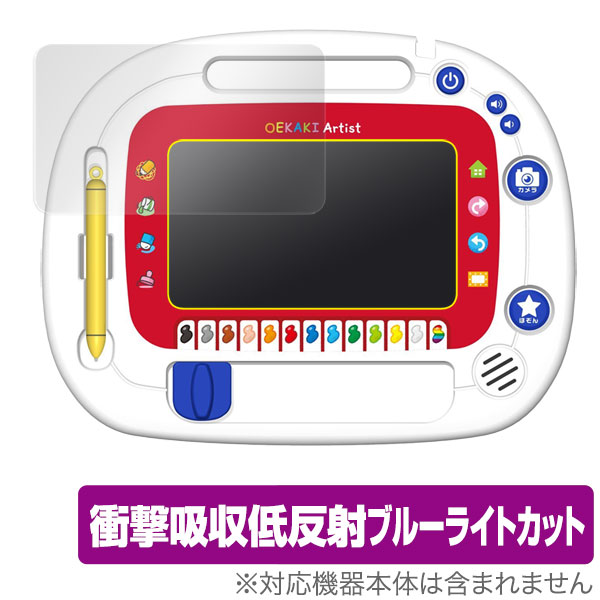 おえかきアーティスト 保護フィルム OverLay Absorber for おえかきアーティスト 衝撃吸収 低反射 ブルーライトカット アブソーバー 抗菌 ク...
