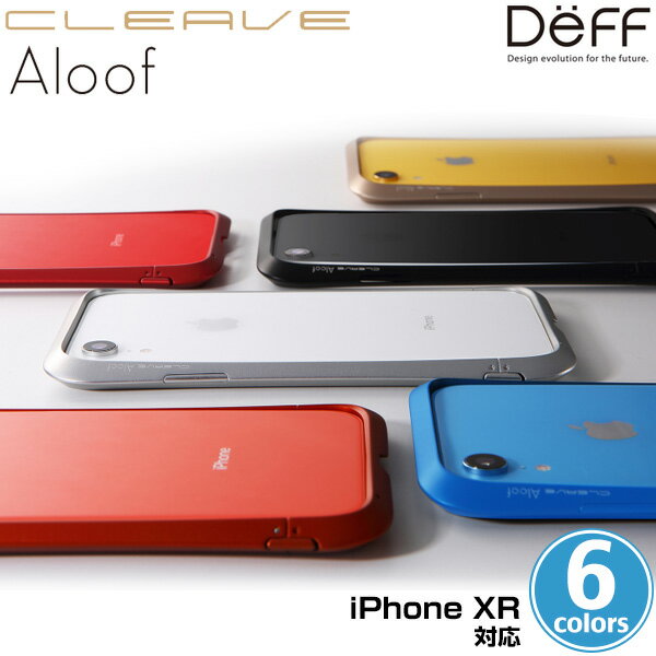 iPhone XR 用 CLEAVE Aluminum Bumper Aloof for iPhone XR サンドブラスト仕上げの表面は、マットで落ち着いた仕上げ