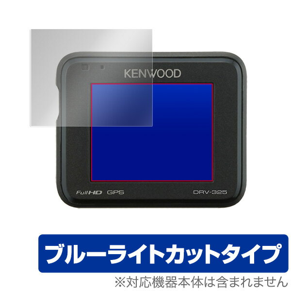 KENWOOD DRV340 ݸ ե OverLay Eye Protector for KENWOOD ɥ饤֥쥳 DRV-340 / DRV-240 / DRV-325 / DRV-320 / DRV-230 2 վݸ ܤˤ䤵 ֥롼饤 å ߥӥå