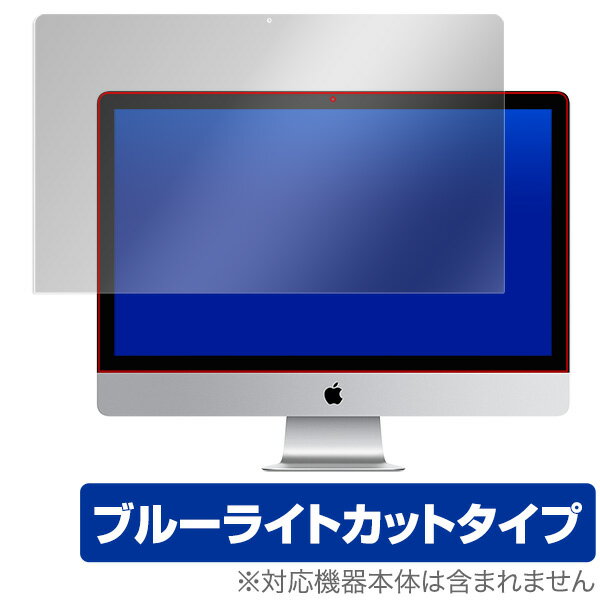 ブルーライトカット フィルム パソコン 27インチiMac Retina 5Kディスプレイ 保護フィルム OverLay Eye Protector for 27インチiMac Retina 5Kディスプレイ 液晶 保護 目にやさしい ブルーライト カット ミヤビックス