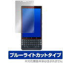 BlackBerry KEY2 LE 保護フィルム OverLay Eye Protector for BlackBerry KEY2 LE 液晶 保護 目にやさしい ブルーライト カット スマホフィルム おすすめ ミヤビックス