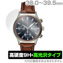 時計 (30.0mm - 39.5mm) 保護フィルム OverLay 9H Brilliant for 時計 (30.0mm - 39.5mm) 9H 9H高...