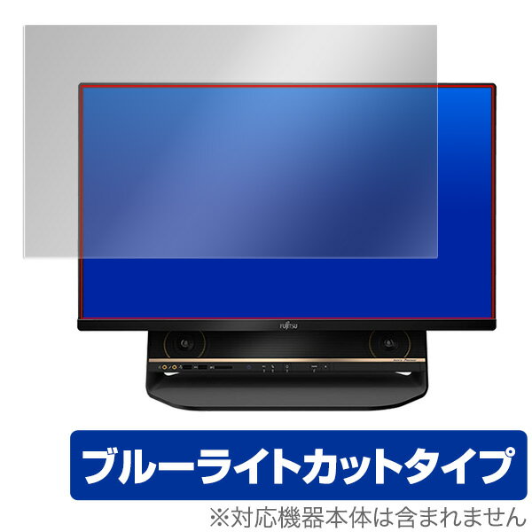 ブルーライトカット フィルム パソコン Fujitsu ESPRIMO (FH90/B3) 保護フィルム OverLay Eye Protector for Fujitsu ESPRIMO FHシリーズ (FH90/B3) 液晶 保護 ブルーライト ミヤビックス 1