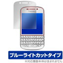 BlackBerryQ10 保護フィルム OverLay Eye Protector for BlackBerry Q10 液晶 保護 目にやさしい ブルーライト カット ブラックベリー スマホフィルム おすすめ ミヤビックス