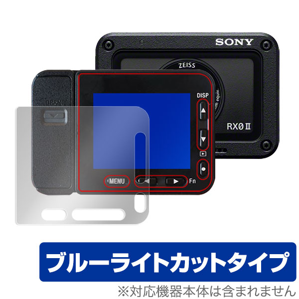 Cyber-shot DSC-RX0 II (DSC-RX0M2) 保護フィルム OverLay Eye Protector for Cyber-shot DSC-RX0 II (DSC-RX0M2) 液晶保護シート (2枚組) 液晶 保護 目にやさしい ブルーライト カット サイバーショット ミヤビックス