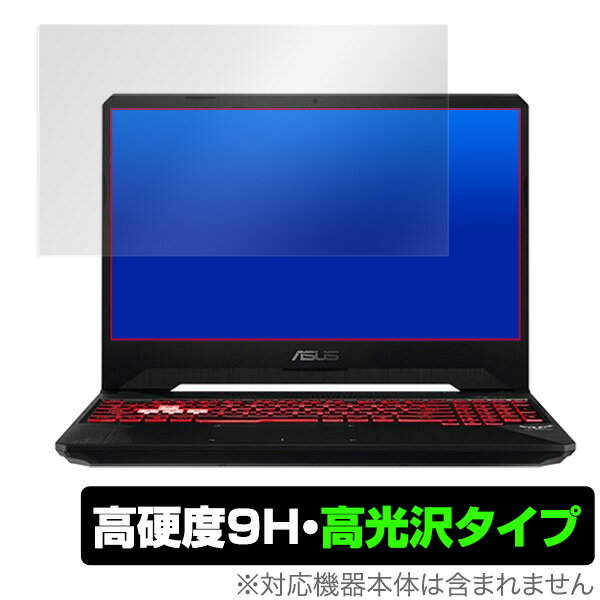 ASUS「TUF Gaming FX505GD」に対応した9H高硬度の液晶保護シート！ 色鮮やかに再現する高光沢タイプ OverLay 9H Brilliant(オーバーレイ 9H ブリリアント)！ 液晶画面を汚れやキズ付き、ホコリからしっ...