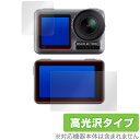 OsmoAction 保護フィルム OverLay Brilliant for DJI Osmo Action フロント・バック用セット 液晶 保護 指紋がつきにくい 防指紋 高光沢 ミヤビックス(2)