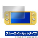 NintendoSwitch Lite 保護 フィルム OverLay Eye Protector for Nintendo Switch 目にやさしい ブルーライト カット 任天堂 ニンテンドースイッチ ライト