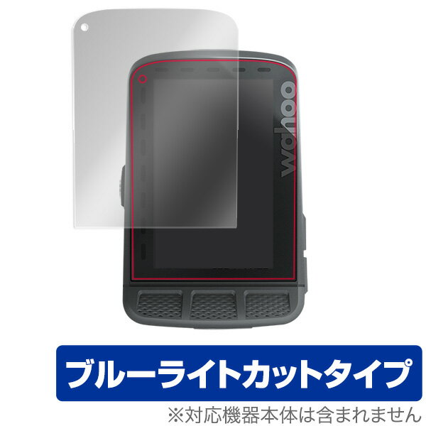 Wahoo「ELEMNT ROAM」に対応した目にやさしい液晶保護シート！ ブルーライトカットタイプの OverLay Eye Protector(オーバーレイ アイ プロテクター)！ 液晶画面から放出されるブルーライトを約24％カットする保護シートです。 液晶画面の汚れやキズ付き、ホコリからしっかり保護します。 耐指紋やハードコーティングも施されています。 ■対応機種 Wahoo ELEMNT ROAM ■内容 液晶保護シート 1枚 ■ご注意 この商品はポストイン指定商品となりポストインでお届けします。ポストインは郵便受け(ポスト)にお届けとなりますので「代引き」はご利用できません。もしも「代引き」をご希望の場合には購入手続き内にて「代金引換」をお選びください。「代引き」が可能なようにポストインから宅急便(送料500円追加)に切り替えてお届けします。Wahoo「ELEMNT ROAM」に対応した目にやさしい液晶保護シート！ ブルーライトカットタイプの OverLay Eye Protector(オーバーレイ アイ プロテクター)！ 液晶画面から放出されるブルーライトを約24％カットする保護シートです。 液晶画面の汚れやキズ付き、ホコリからしっかり保護します。 耐指紋やハードコーティングも施されています。 ★目にやさしいブルーライトカットタイプ！ 液晶画面から放出されるブルーライト。ブルーライトは目の疲労、頭痛、不眠などの原因になるとも言われています。その中でも特に刺激が強いとされているのが450nmの光線。「OverLay Eye Protector(オーバーレイ アイ プロテクター)」はその450nmの光線を約24％カットします。カットする方式は目にやさしい「吸収方式」を採用しています。対応機種本体の液晶画面を保護するだけでなく、目にもやさしい保護シートです。 ★指紋が目立たない！ 指紋が目立たない特殊な素材を使用しています。そのため、指紋汚れを気にすることなくタッチパネルを楽しむことができます。また、ついた指紋を拭き取りやすい耐指紋コーティングも採用してます。 ★自己吸着型保護シート！ 自己吸着タイプなので貼り付けに両面テープや接着剤は必要なく、簡単に貼り付けることができます。液晶画面に合わせてジャストサイズにカットされたハードコーティングを施した硬めのシートを採用。隅々までしっかりとキズや汚れから守ってくれるので安心して使用できます。シート表面のキズや質感の劣化が目立つようになったら、お取換えください。 ■対応機種 Wahoo ELEMNT ROAM ■内容 液晶保護シート 1枚 ※シートが薄いクリアブラウンのため、画面が若干暗めになります。 ※この商品は初期不良のみの保証になります。 ※写真の色調はご使用のモニターの機種や設定により実際の商品と異なる場合があります。 ※製品の仕様は予告無しに変更となる場合があります。予めご了承ください。 ※このページに記載されている会社名や製品名、対応機種名などは各社の商標、または登録商標です。