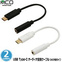 ミヨシ USB Type-C オーディオ変換ケーブル DAC内蔵タイプ SAD-CE04 イヤホンジャック未搭載のスマホやタブレットでお気に入りのイヤホン ヘッドホンが使える！