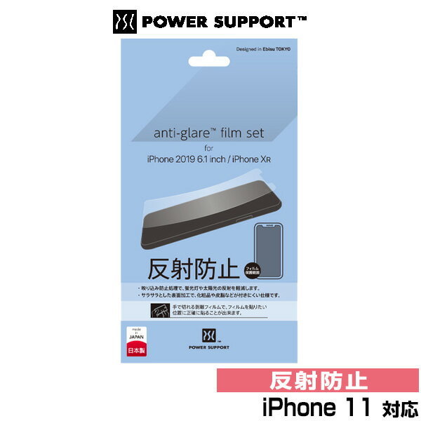 iPhone11 アンチグレアフィルム Antiglare Film for iPhone 11 パワーサポート アイフォーン11 映り込みを軽減 液晶保護フィルム 国内設計 国内製造 スマホフィルム おすすめ