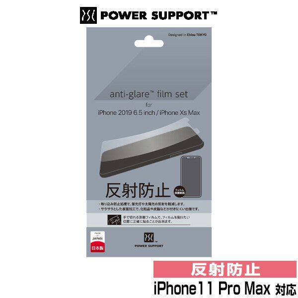 iPhone11 Pro Max アンチグレアフィルム Antiglare Film for iPhone 11 Pro Max パワーサポート アイフォーン11プロマックス 映り込みを軽減 液晶保護フィルム スマホフィルム おすすめ