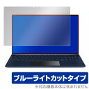 ZenBook15 UX534FT 保護 フィルム OverLay Eye Protector for ASUS ZenBook 15 UX534FT 液晶 保護 目にやさしい ブルーライト カット エイスース ゼンブック15 ミヤビックス