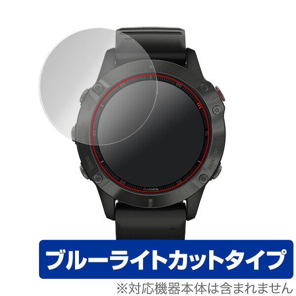 GARMIN「fenix 6 / fenix 6 Sapphire」に対応した目にやさしい液晶保護シート！ ブルーライトカットタイプの OverLay Eye Protector(オーバーレイ アイ プロテクター)！ 液晶画面から放出されるブルーライトを約24％カットする保護シートです。 液晶画面の汚れやキズ付き、ホコリからしっかり保護します。 耐指紋やハードコーティングも施されています。 ■対応機種 GARMIN fenix 6 GARMIN fenix 6 Sapphire ■内容 液晶保護シート 2枚 ■ご注意 この商品はポストイン指定商品となりポストインでお届けします。ポストインは郵便受け(ポスト)にお届けとなりますので「代引き」はご利用できません。もしも「代引き」をご希望の場合には購入手続き内にて「代金引換」をお選びください。「代引き」が可能なようにポストインから宅急便(送料500円追加)に切り替えてお届けします。GARMIN「fenix 6 / fenix 6 Sapphire」に対応した目にやさしい液晶保護シート！ ブルーライトカットタイプの OverLay Eye Protector(オーバーレイ アイ プロテクター)！ 液晶画面から放出されるブルーライトを約24％カットする保護シートです。 液晶画面の汚れやキズ付き、ホコリからしっかり保護します。 耐指紋やハードコーティングも施されています。 ★目にやさしいブルーライトカットタイプ！ 液晶画面から放出されるブルーライト。ブルーライトは目の疲労、頭痛、不眠などの原因になるとも言われています。その中でも特に刺激が強いとされているのが450nmの光線。「OverLay Eye Protector(オーバーレイ アイ プロテクター)」はその450nmの光線を約24％カットします。カットする方式は目にやさしい「吸収方式」を採用しています。対応機種本体の液晶画面を保護するだけでなく、目にもやさしい保護シートです。 ★指紋が目立たない！ 指紋が目立たない特殊な素材を使用しています。そのため、指紋汚れを気にすることなくタッチパネルを楽しむことができます。また、ついた指紋を拭き取りやすい耐指紋コーティングも採用してます。 ★自己吸着型保護シート！ 自己吸着タイプなので貼り付けに両面テープや接着剤は必要なく、簡単に貼り付けることができます。液晶画面に合わせてジャストサイズにカットされたハードコーティングを施した硬めのシートを採用。隅々までしっかりとキズや汚れから守ってくれるので安心して使用できます。シート表面のキズや質感の劣化が目立つようになったら、お取換えください。 ■対応機種 GARMIN fenix 6 GARMIN fenix 6 Sapphire ■内容 液晶保護シート 2枚 ※シートが薄いクリアブラウンのため、画面が若干暗めになります。 ※この商品は初期不良のみの保証になります。 ※写真の色調はご使用のモニターの機種や設定により実際の商品と異なる場合があります。 ※製品の仕様は予告無しに変更となる場合があります。予めご了承ください。 ※このページに記載されている会社名や製品名、対応機種名などは各社の商標、または登録商標です。